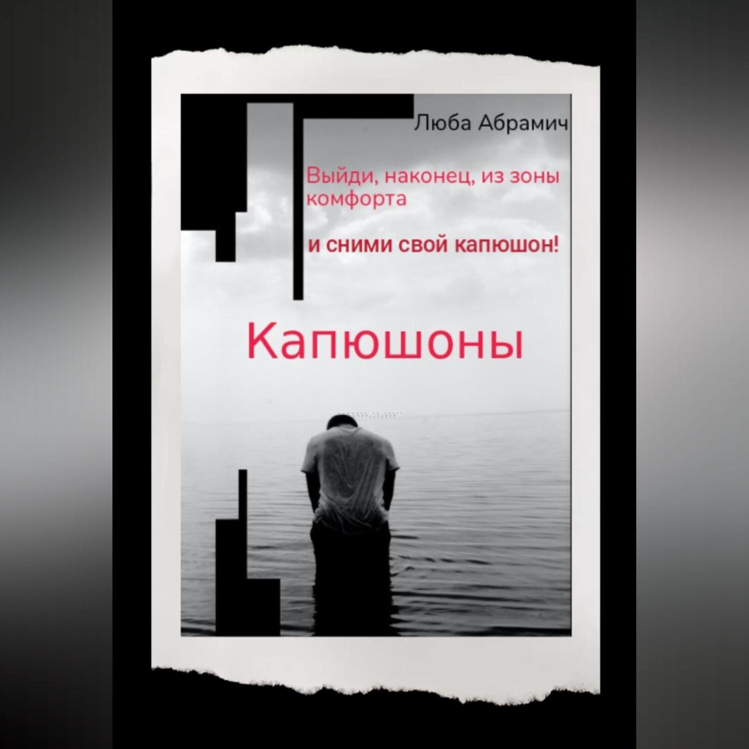 Обложка книги «Капюшоны»