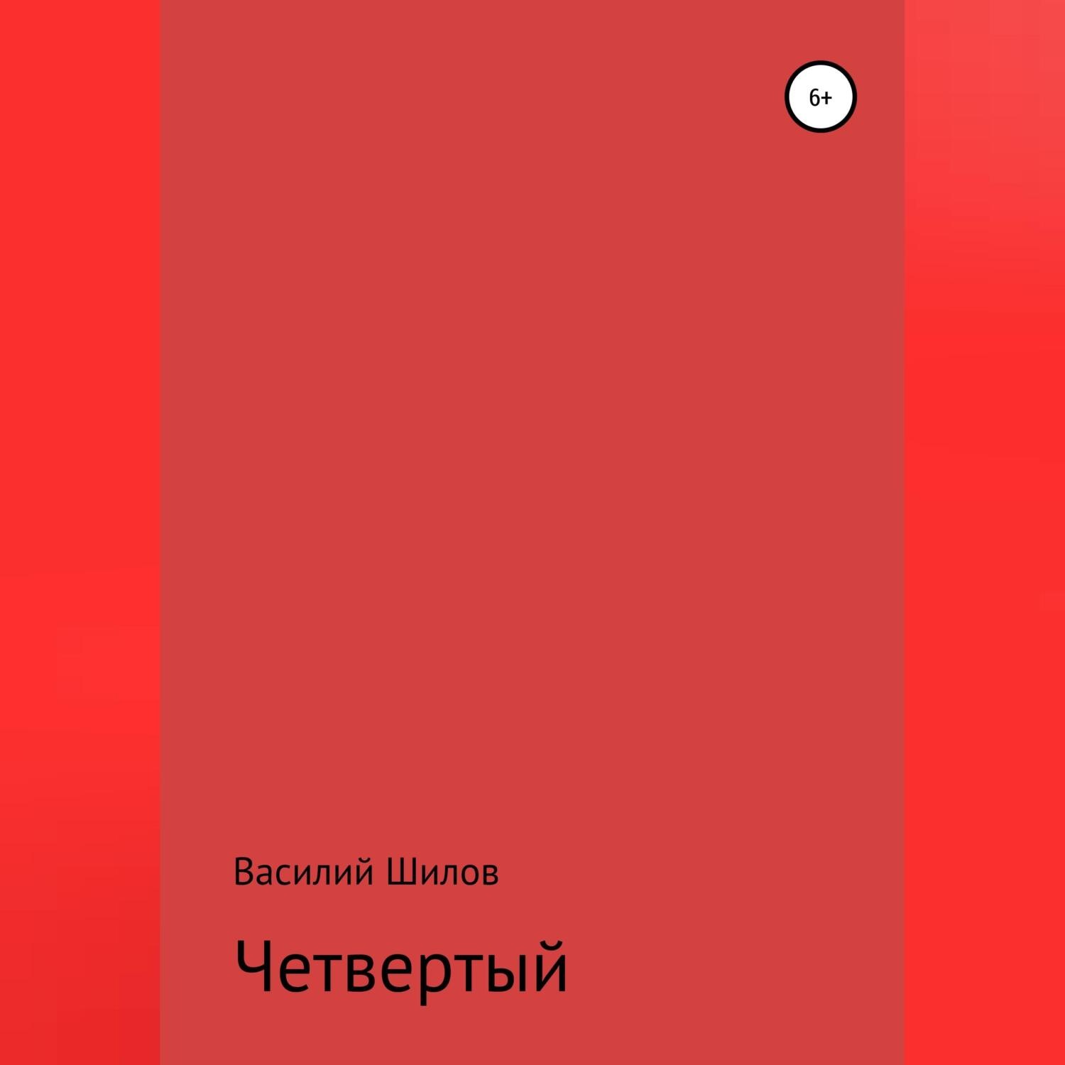Обложка книги «Четвертый»