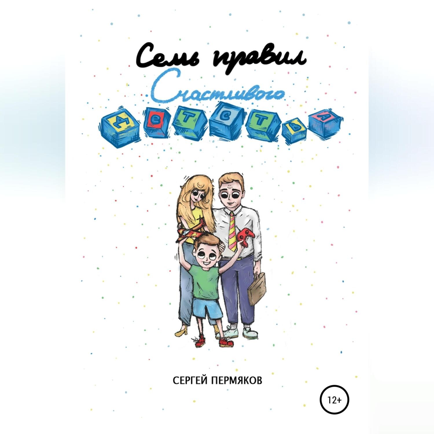 Обложка книги «Семь правил счастливого детства»