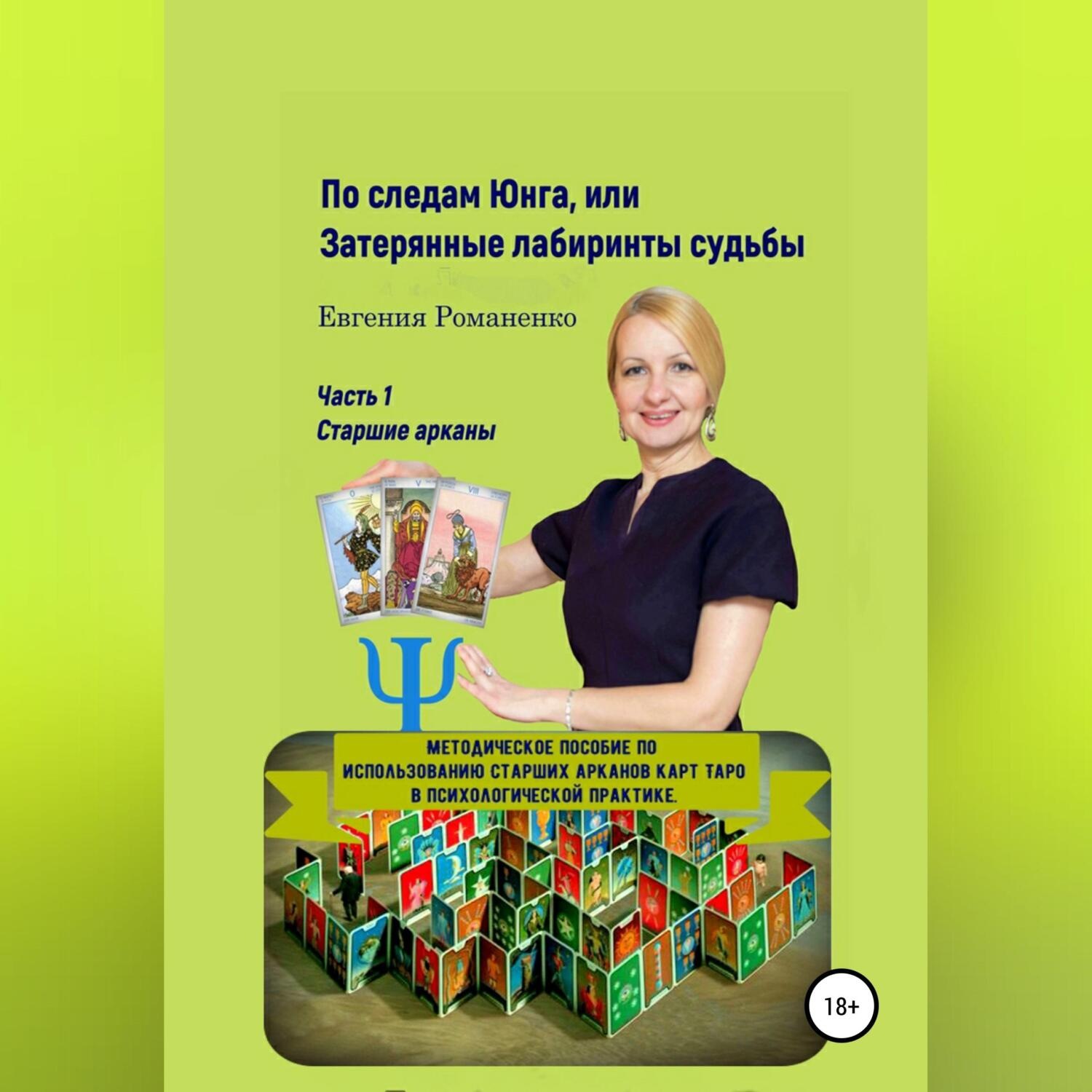 Обложка книги «По следам Юнга, или Затерянные лабиринты судьбы. Часть 1. Старшие арканы»