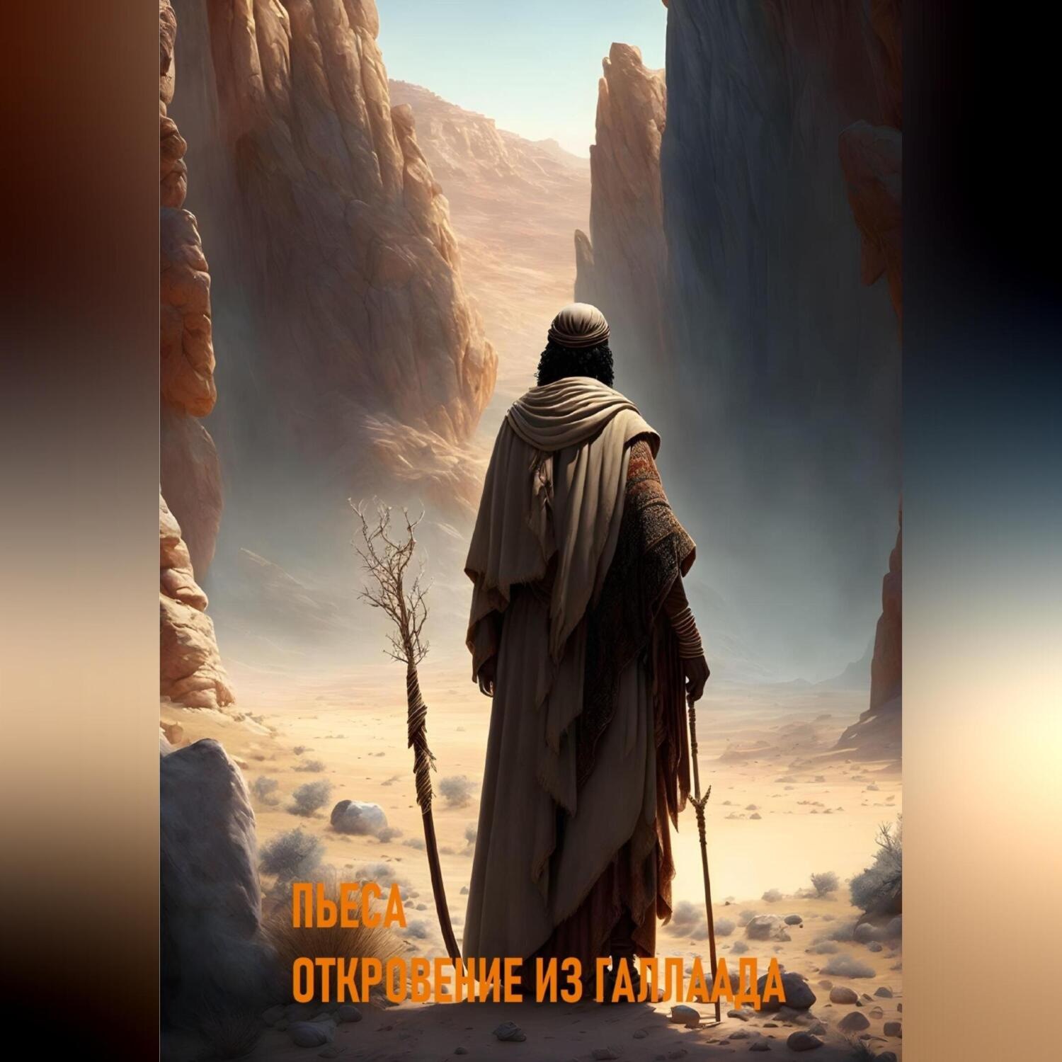 Обложка книги «Пьеса. Откровение из Галлаада»