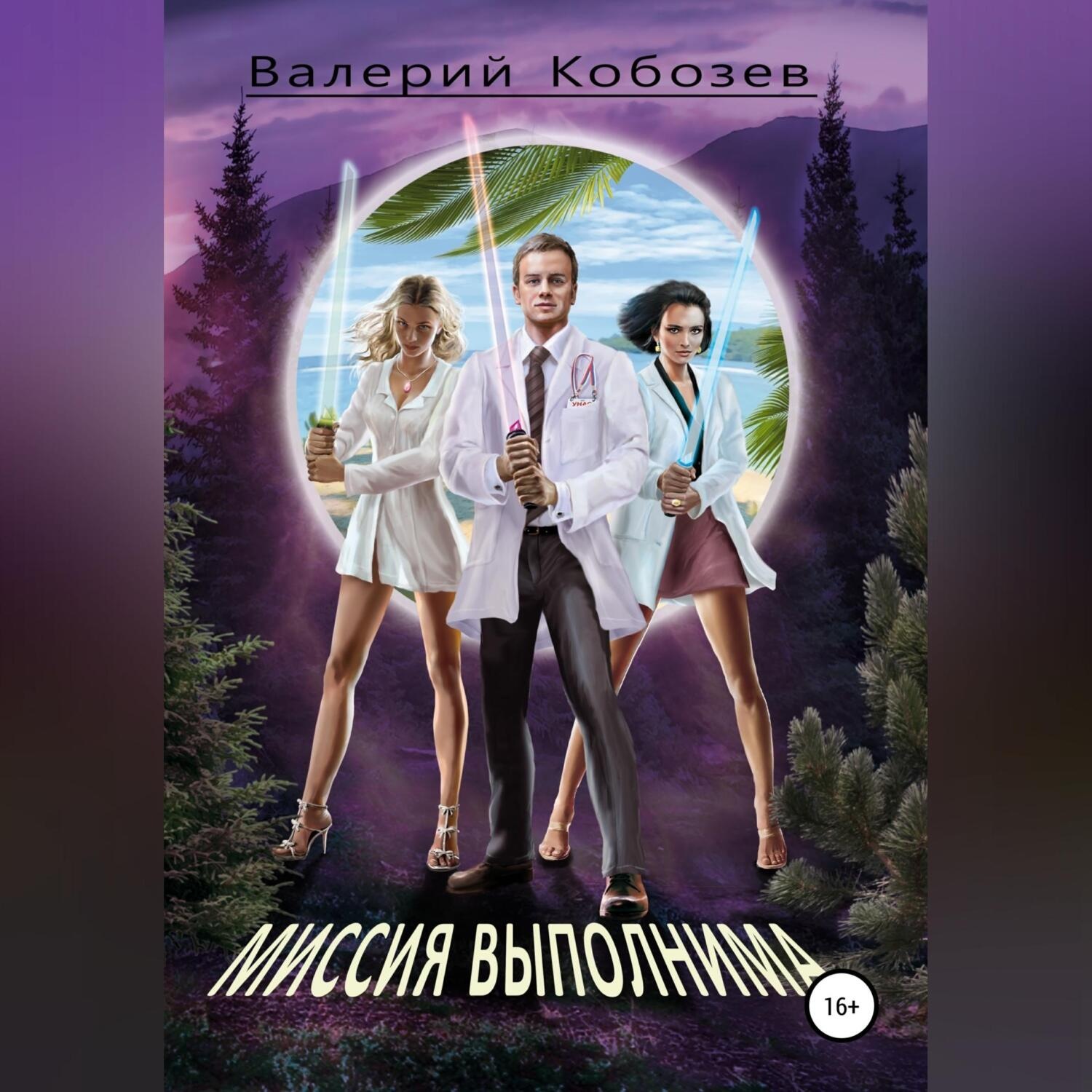 Обложка книги «Миссия выполнима Неожиданное открытие»