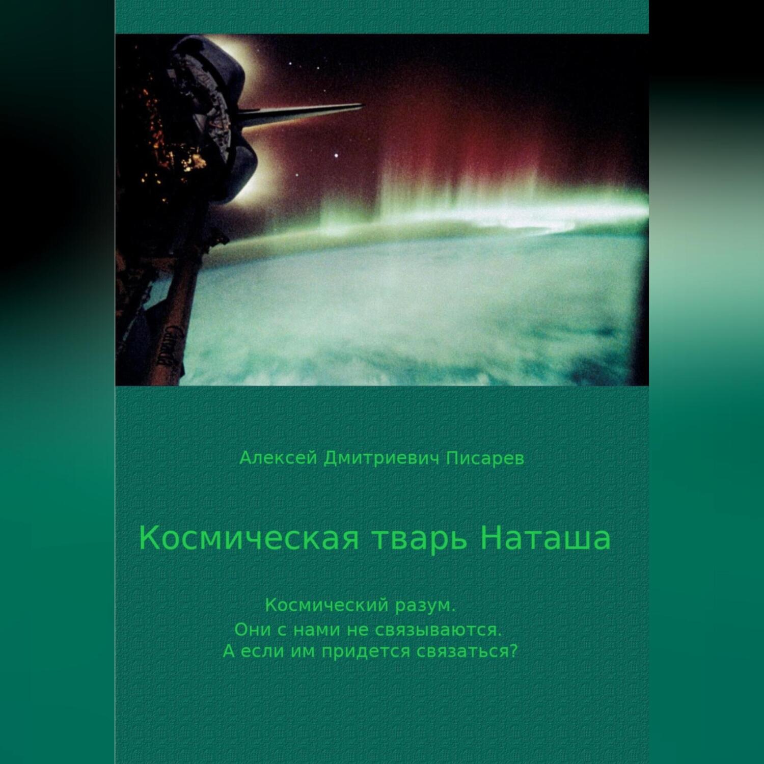 Обложка книги «Космическая тварь Наташа»