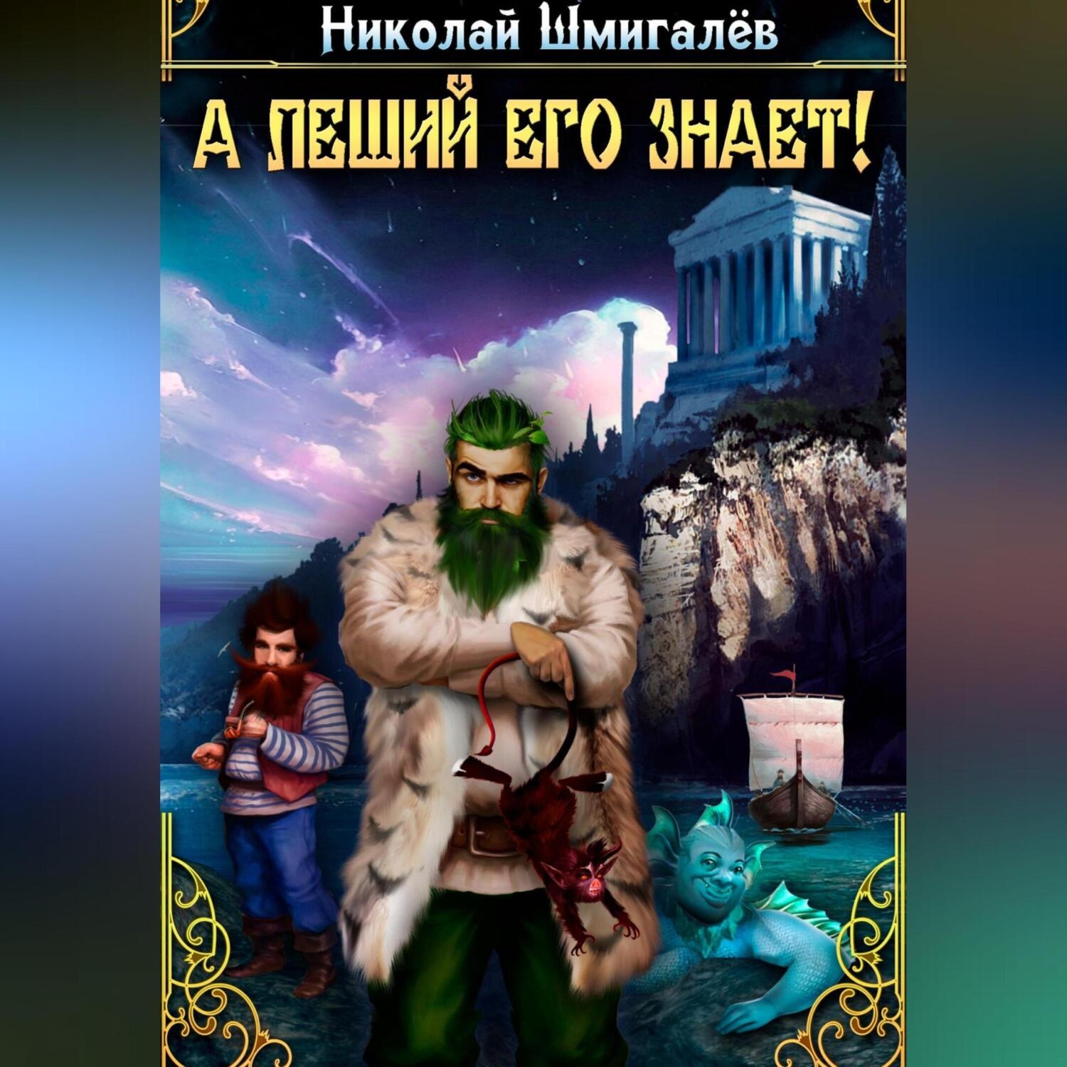 Обложка книги «А леший его знает!»