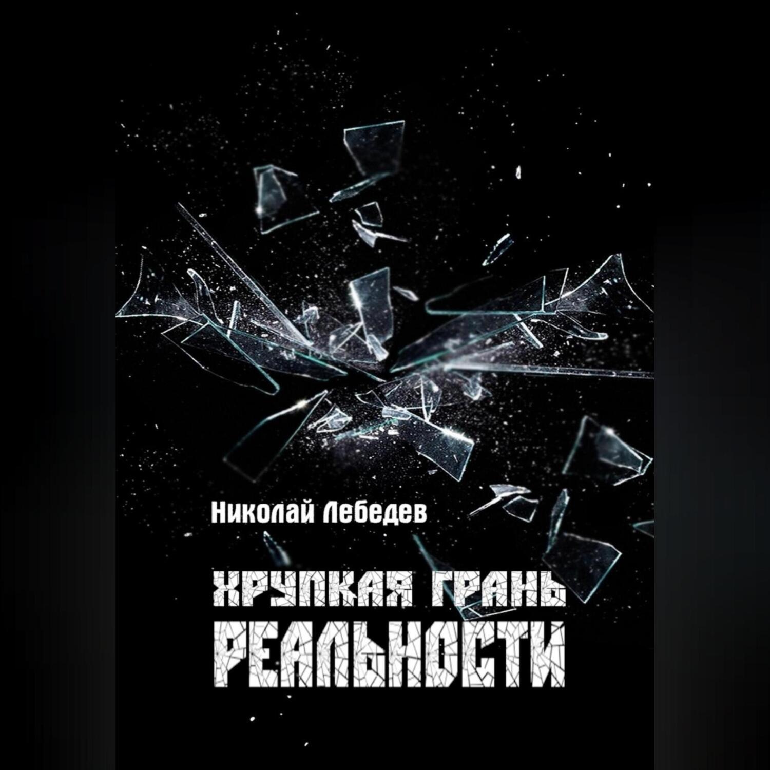 Обложка книги «Хрупкая грань реальности»
