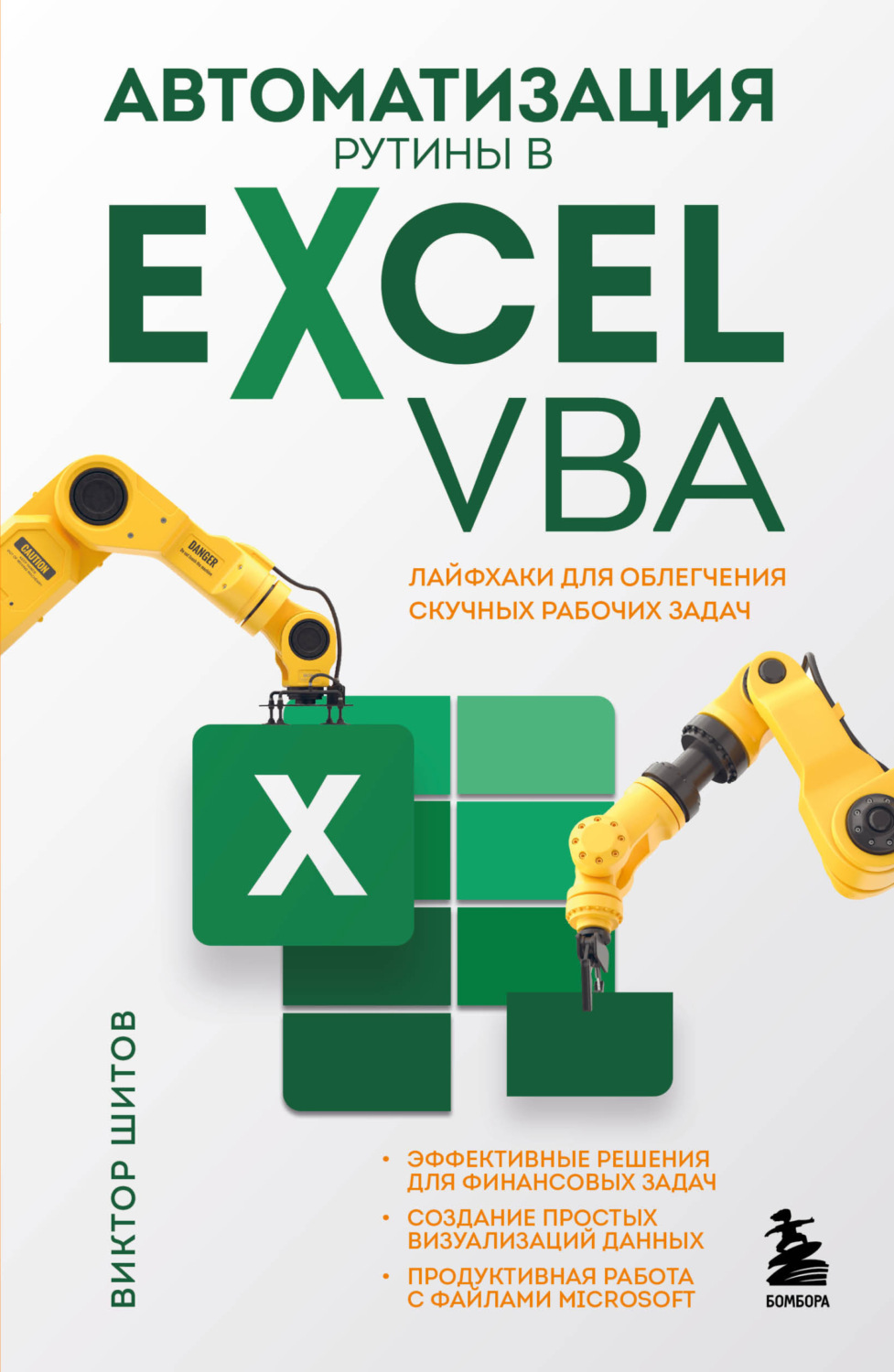 Обложка книги «Автоматизация рутины в Excel VBA. Лайфхаки для облегчения скучных рабочих задач»