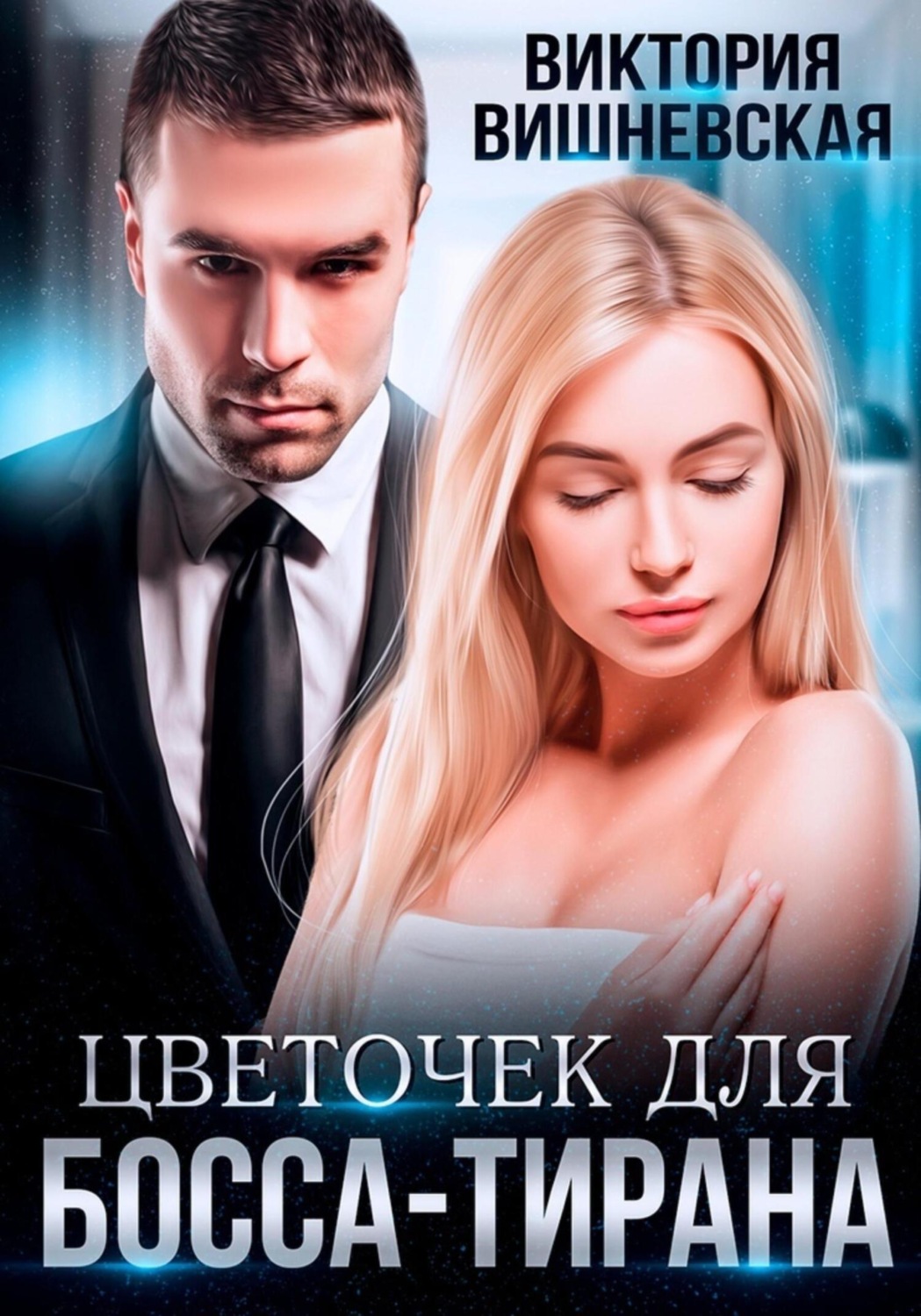 Обложка книги «Цветочек для босса-тирана»