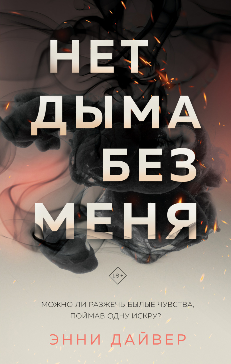 Обложка книги «Нет дыма без меня»