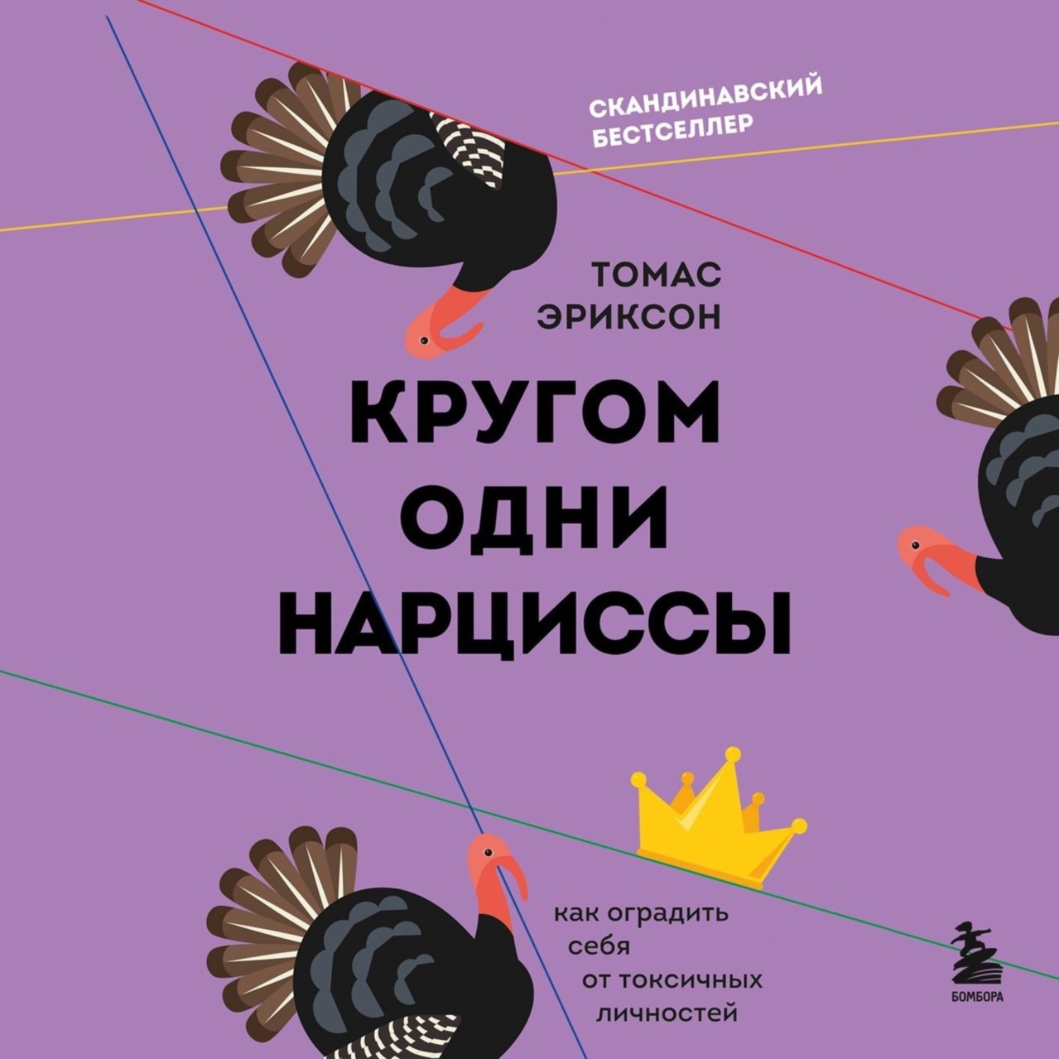 Обложка книги «Кругом одни нарциссы. Как оградить себя от токсичных личностей»
