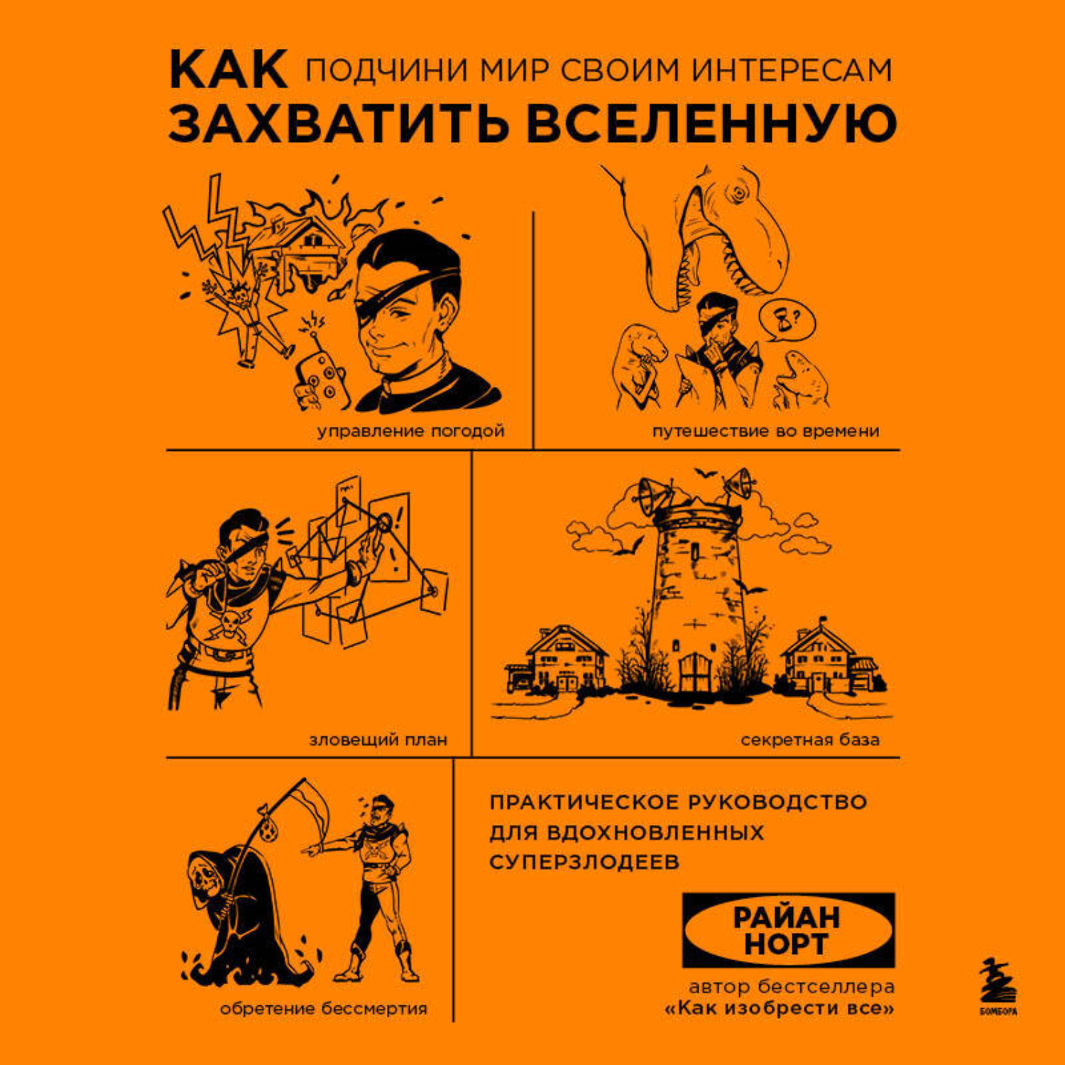Обложка книги «Как захватить Вселенную. Подчини мир своим интересам. Практическое научное руководство для вдохновленных суперзлодеев»