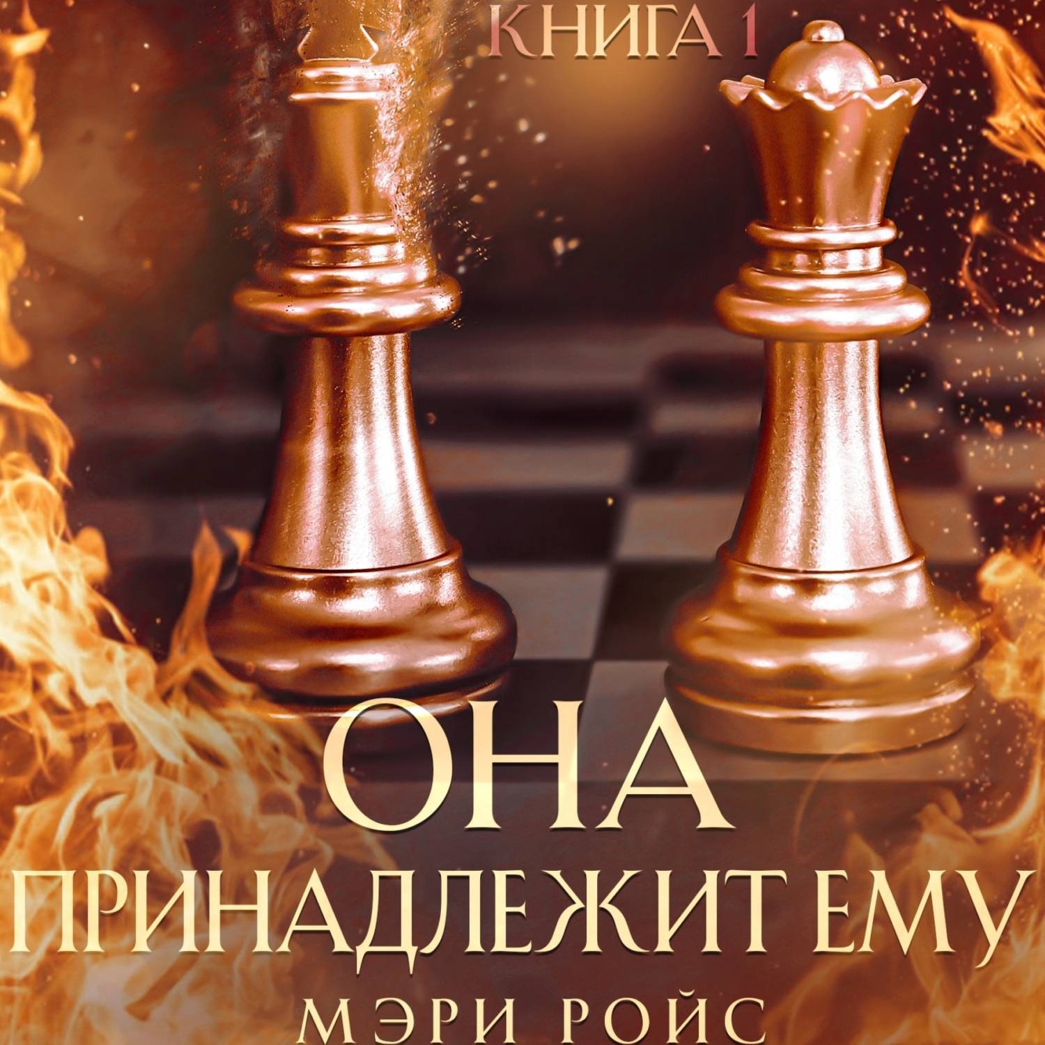 Обложка книги «Она принадлежит ему. Книга 1»