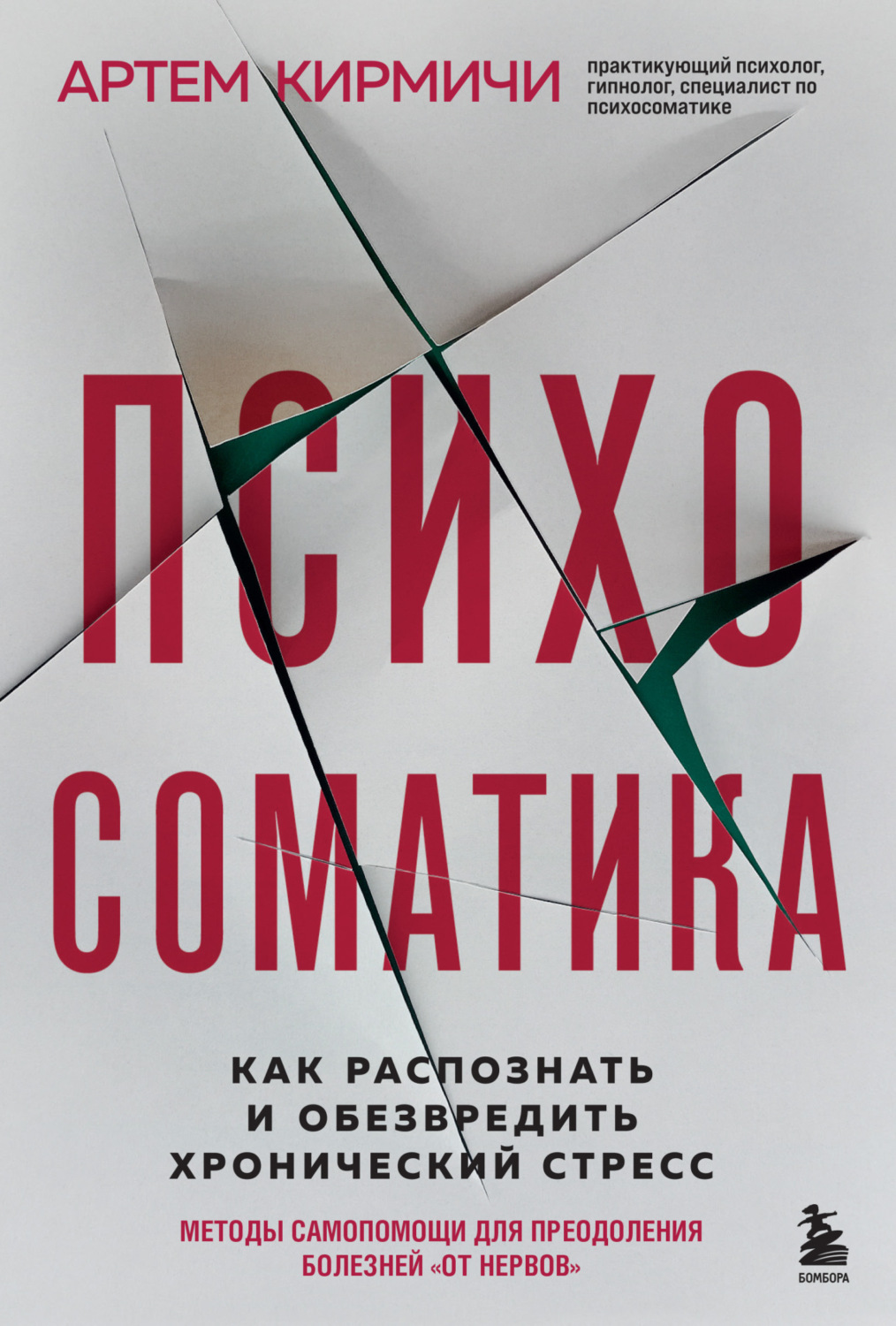 Обложка книги «Психосоматика. Как распознать и обезвредить хронический стресс»