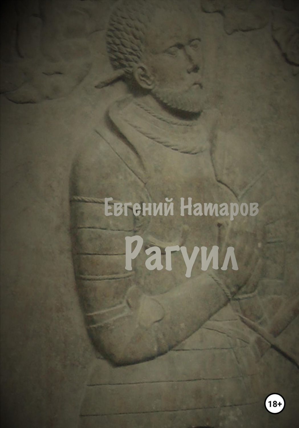 Обложка книги «Рагуил»