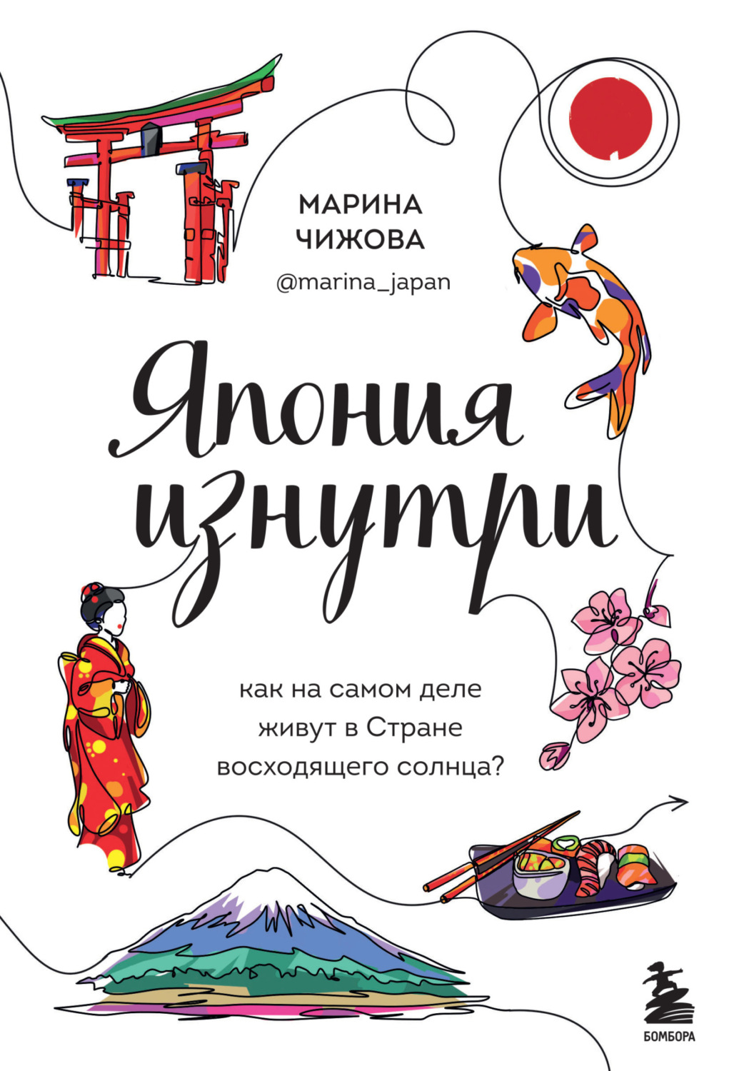 Обложка книги «Япония изнутри. Как на самом деле живут в Стране восходящего солнца?»