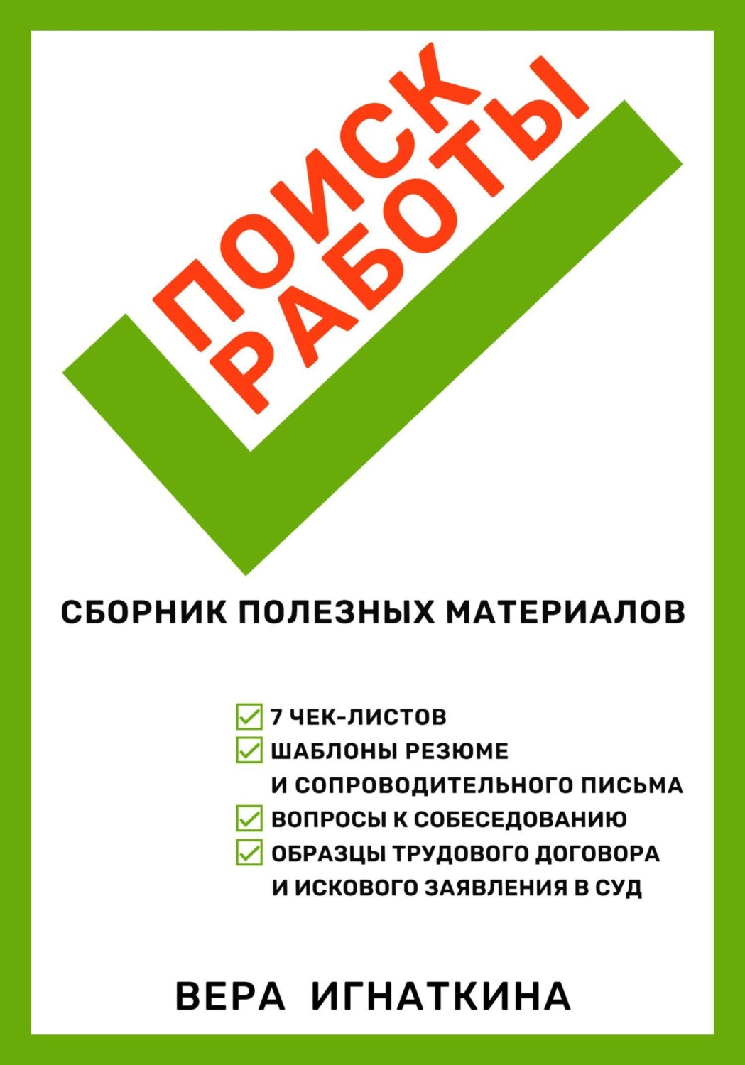 Обложка книги «Поиск работы: сборник полезных материалов»