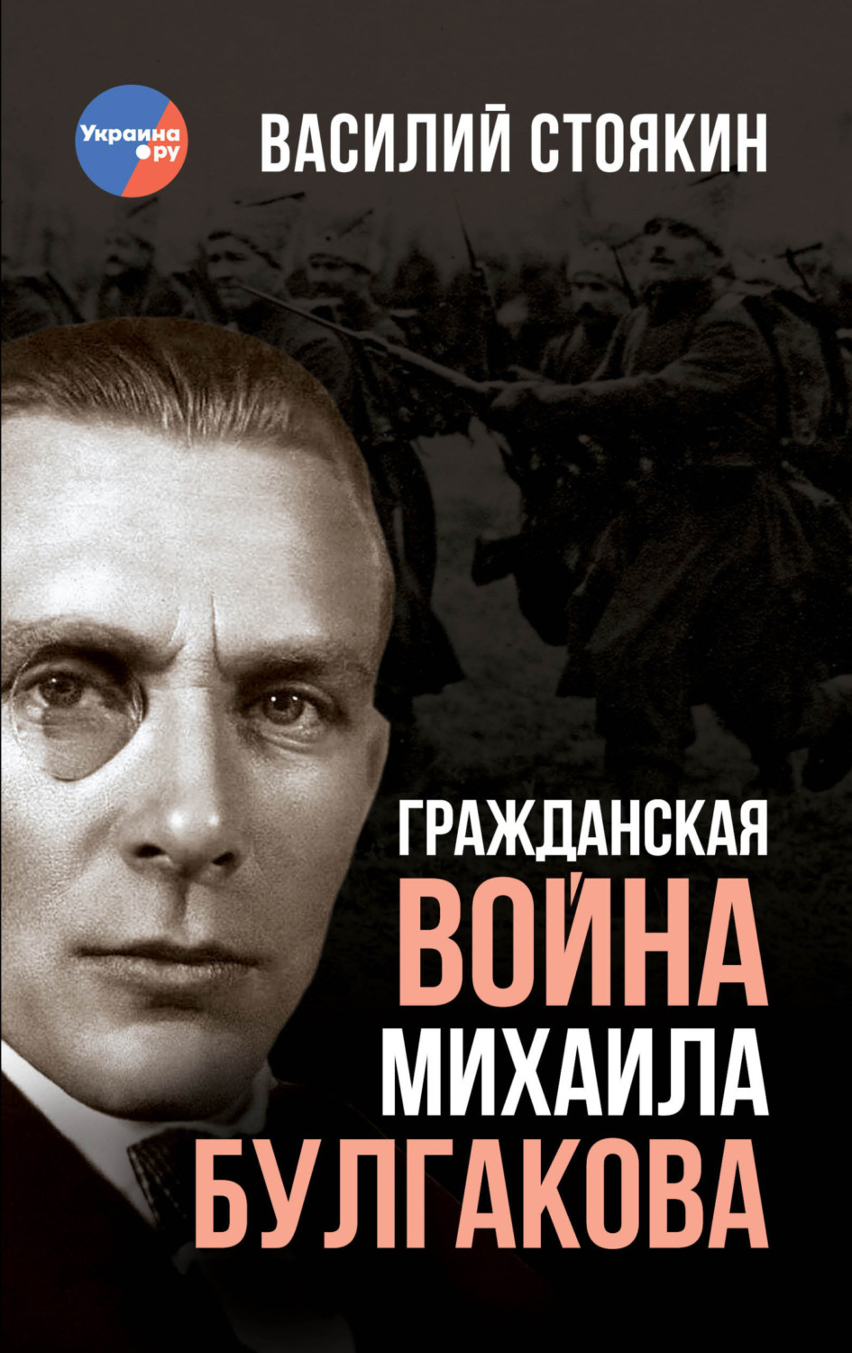 Обложка книги «Гражданская война Михаила Булгакова»