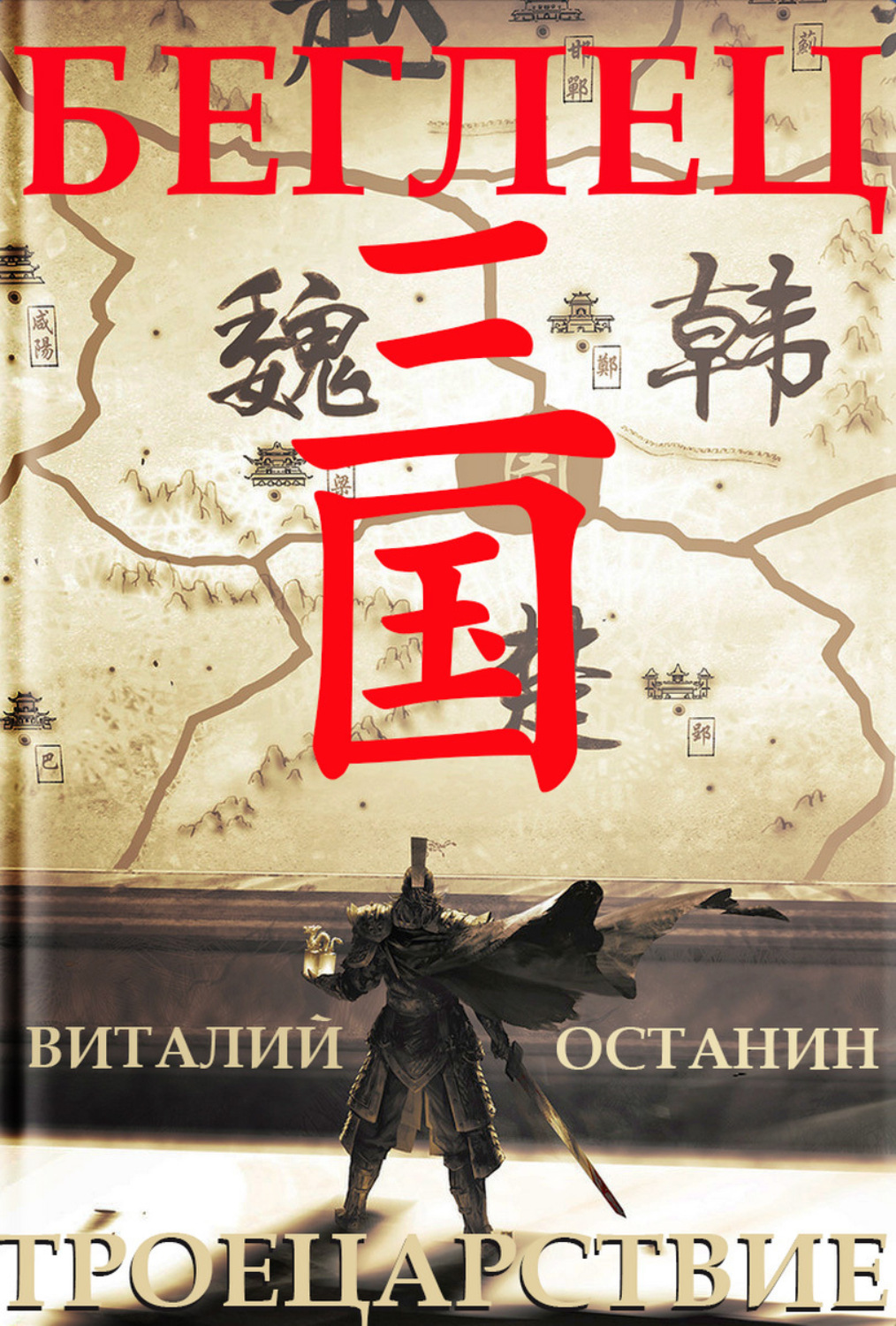 Обложка книги «Троецарствие. Беглец»
