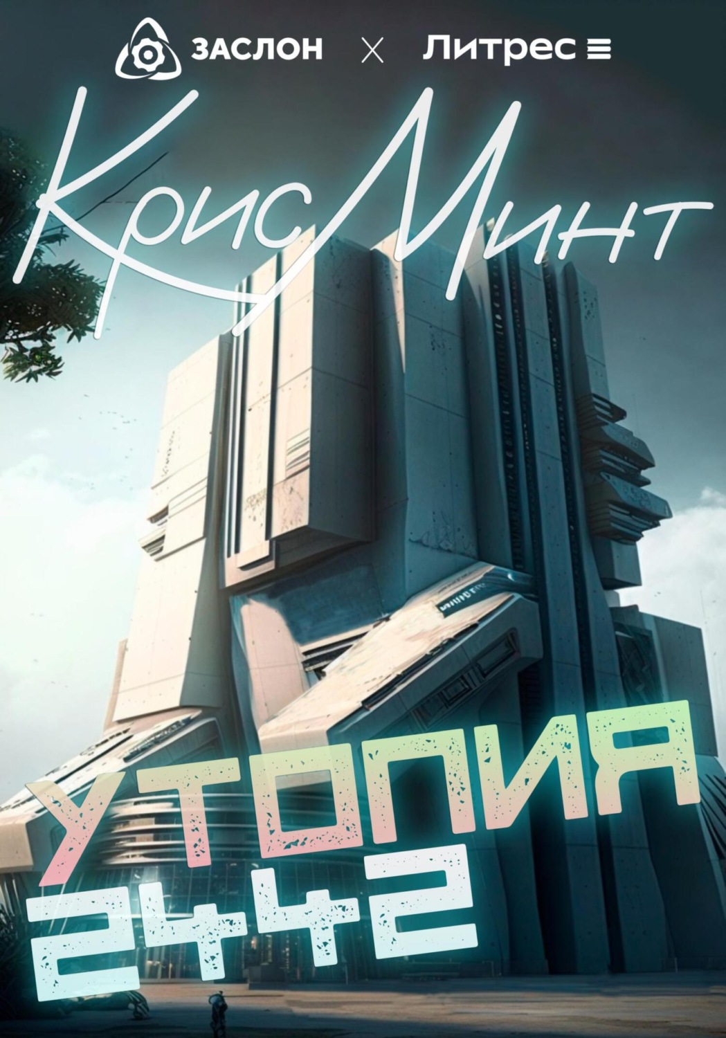 Обложка книги «Утопия 2442»