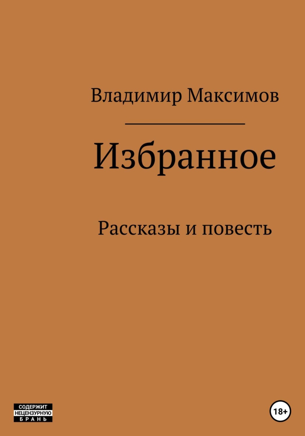Обложка книги «Избранное»