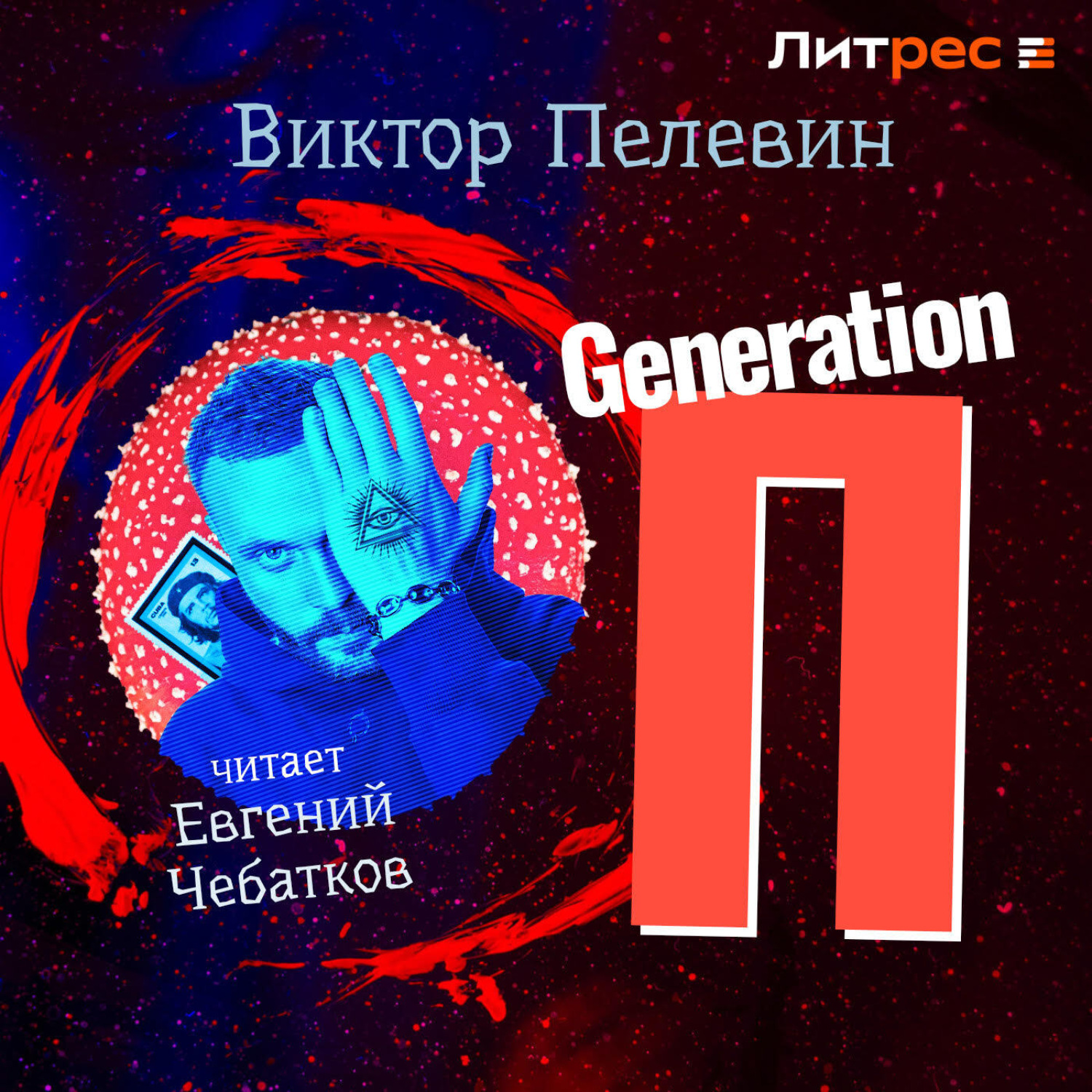 Обложка книги «Generation «П»»