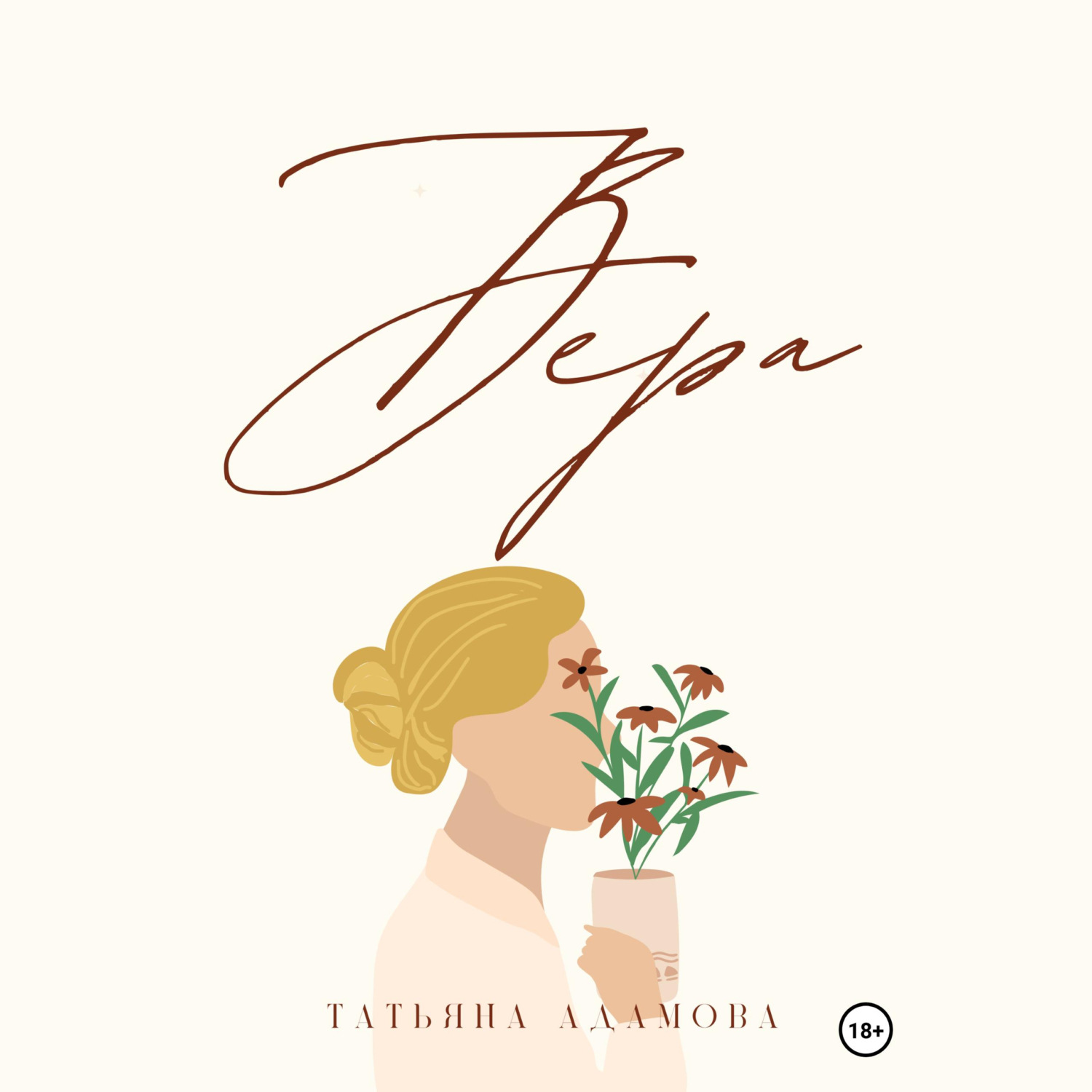 Обложка книги «Вера»