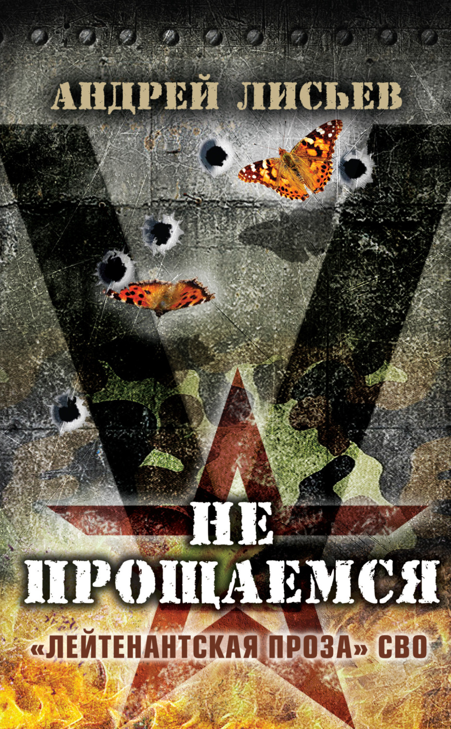 Обложка книги «Не прощаемся. «Лейтенантская проза» СВО»