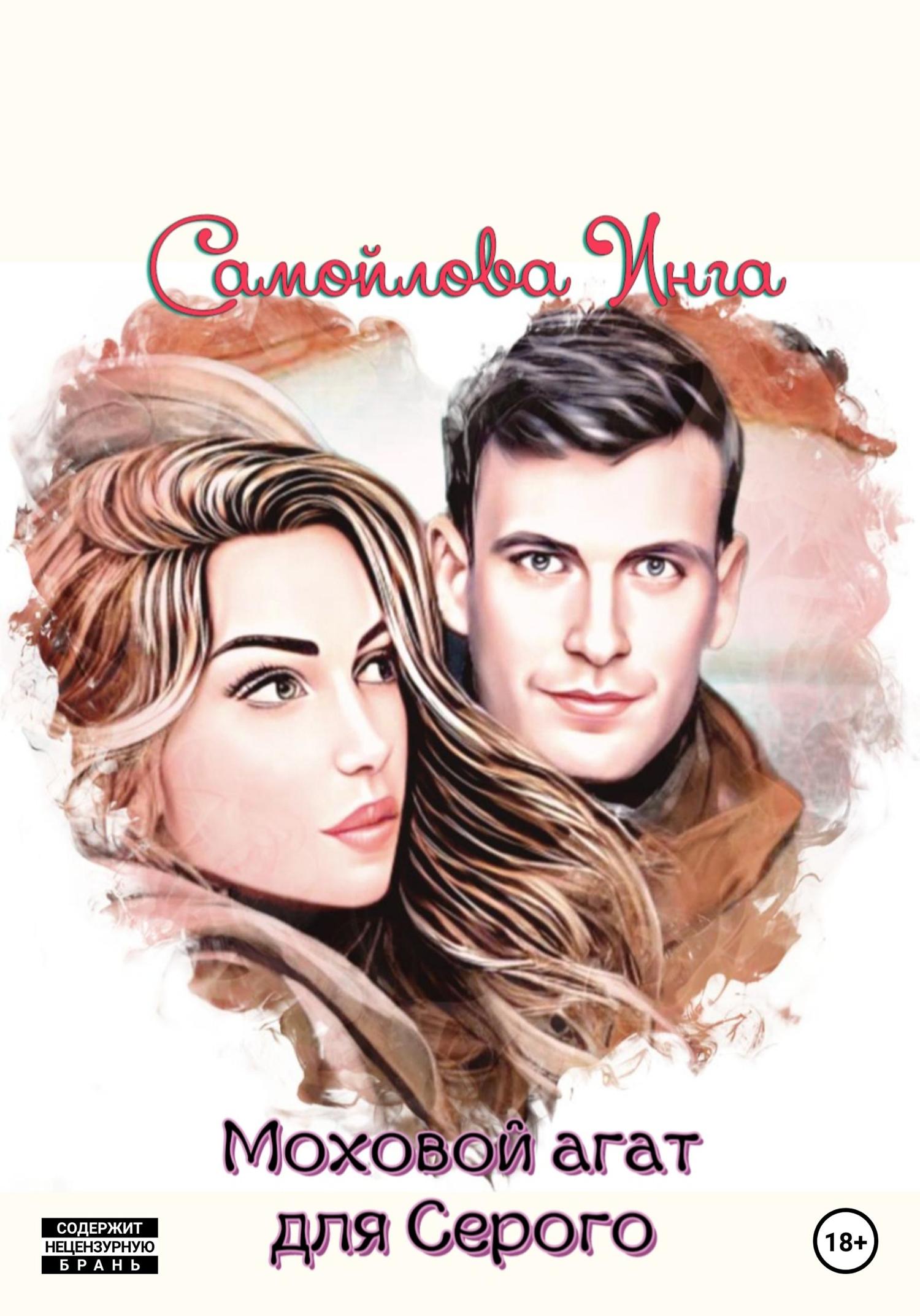 Обложка книги «Моховой агат для Серого»