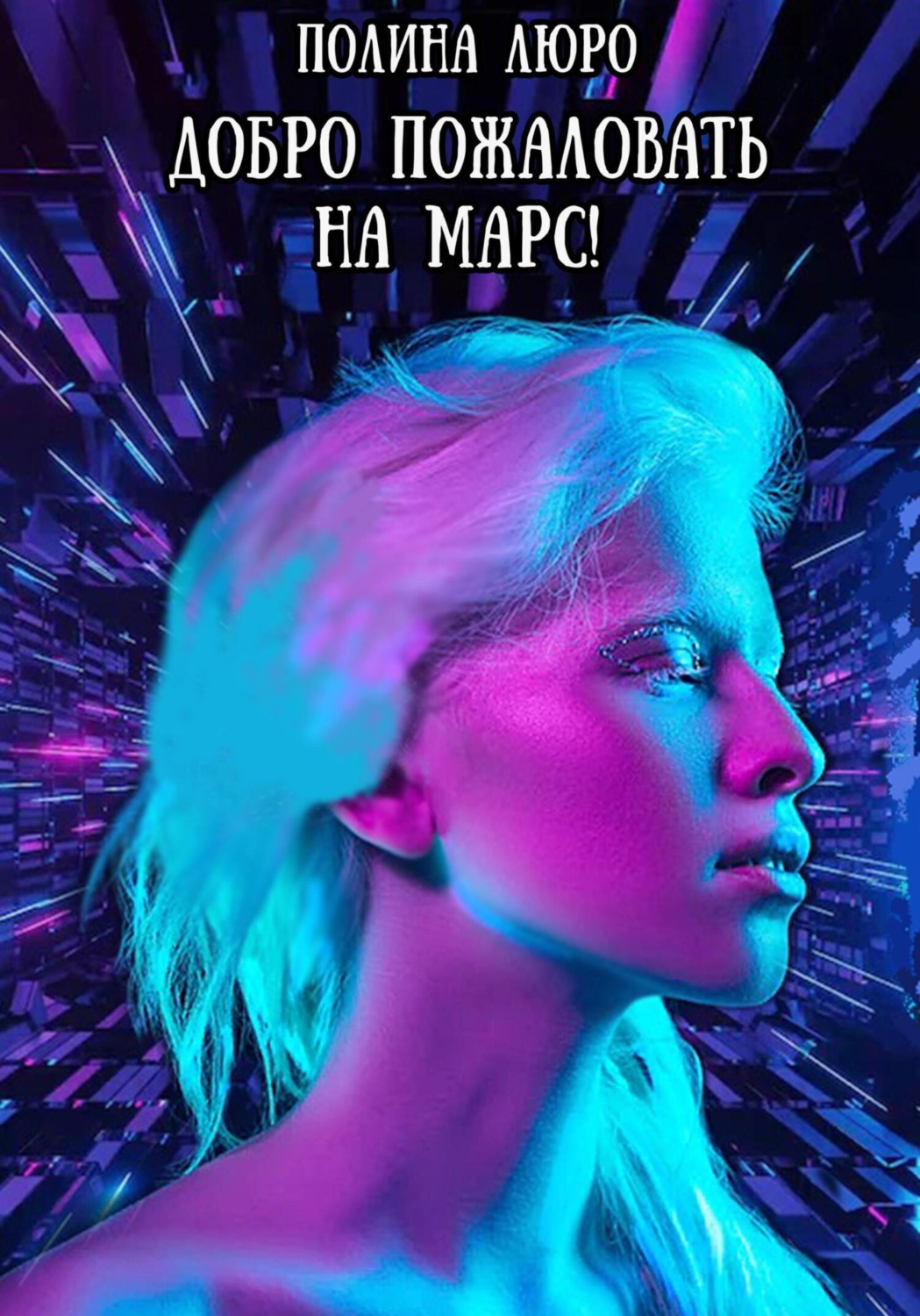 Обложка книги «Добро пожаловать на Марс!»