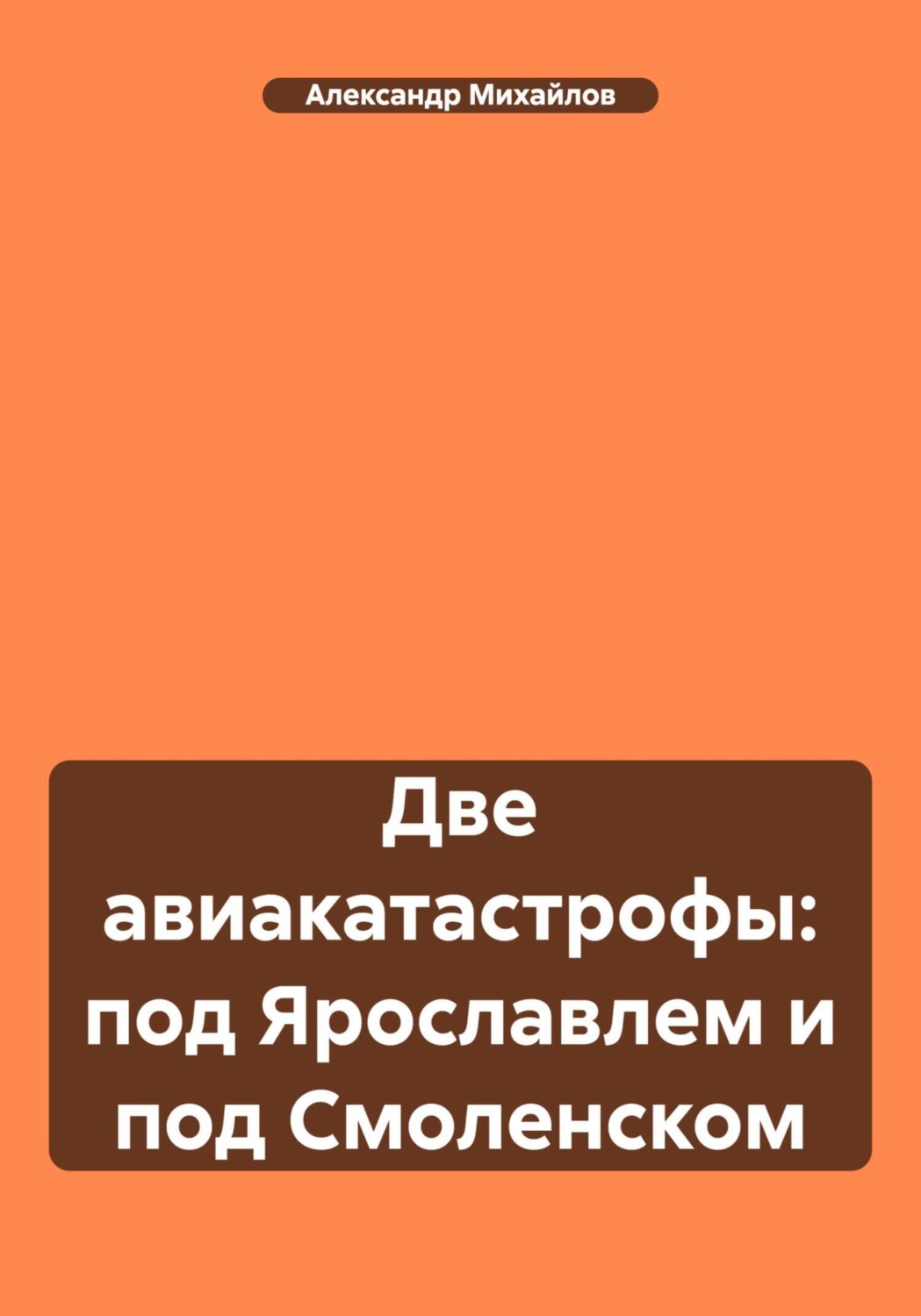Обложка книги «Две авиакатастрофы: под Ярославлем и под Смоленском»
