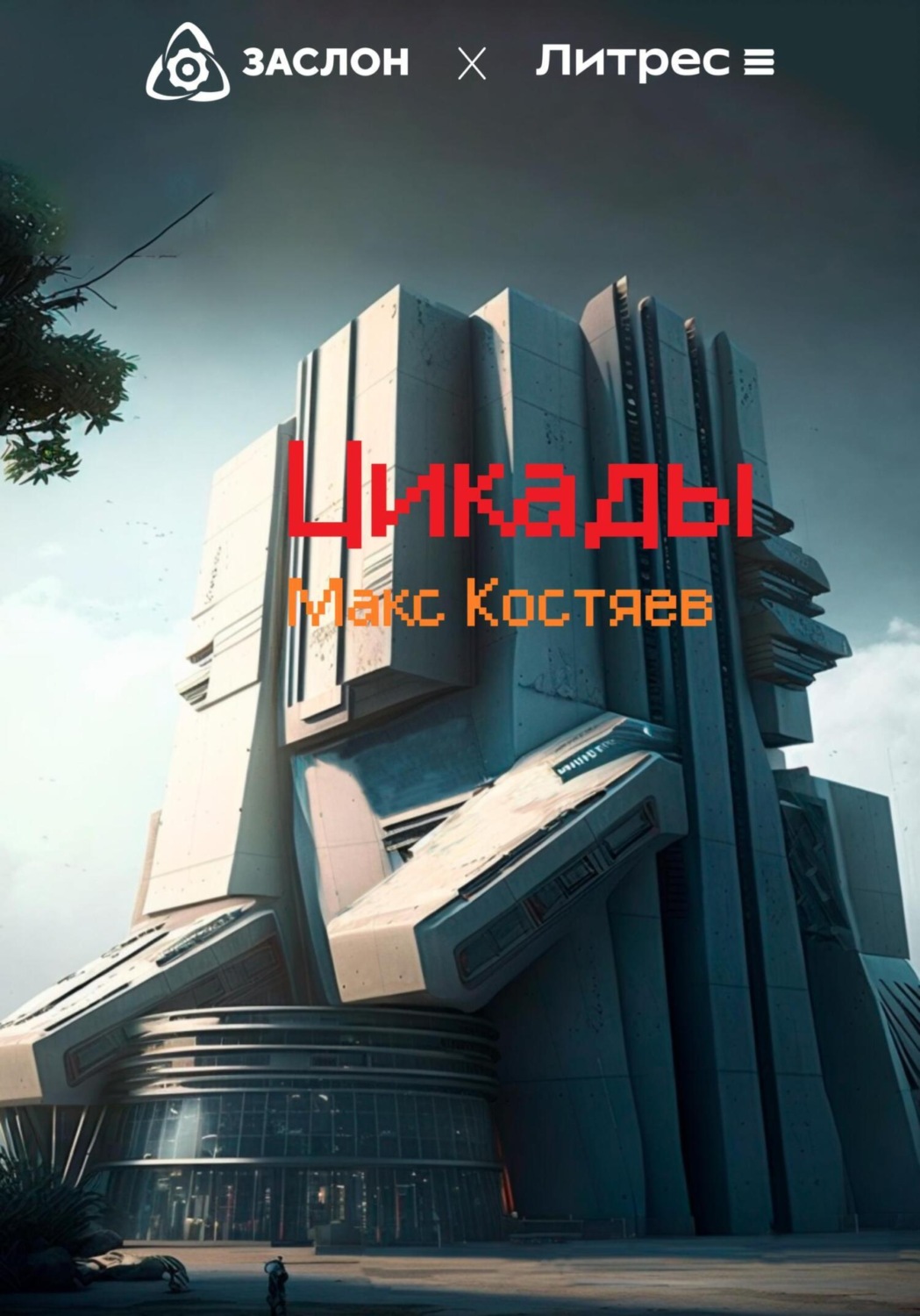 Обложка книги «Цикады»