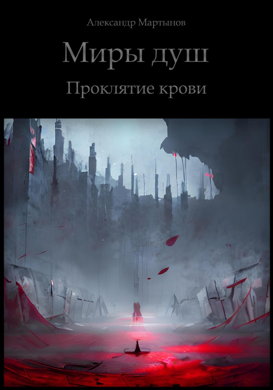 Обложка книги «Миры душ. Проклятие крови»