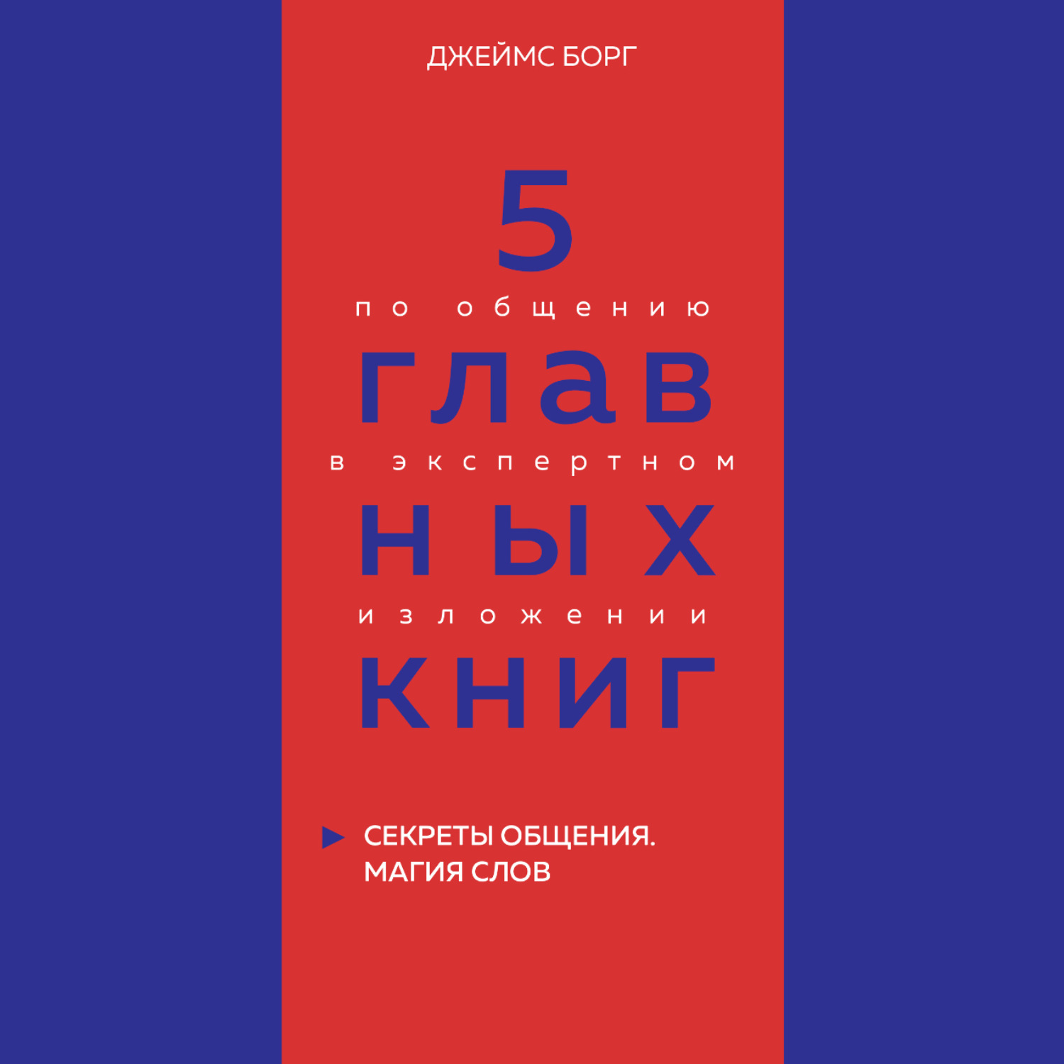 Обложка книги «5 главных книг по общению в экспертном изложении. Книга 5. Секреты общения. Магия слов – Джеймс Борг»