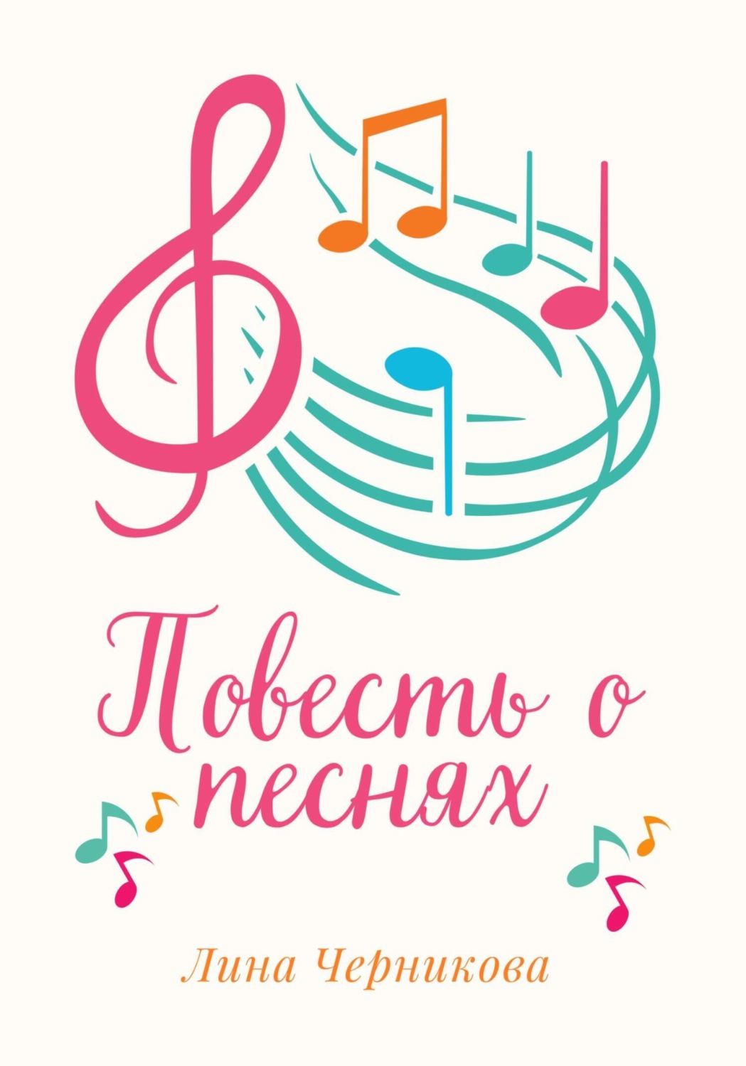 Обложка книги «Повесть о песнях»