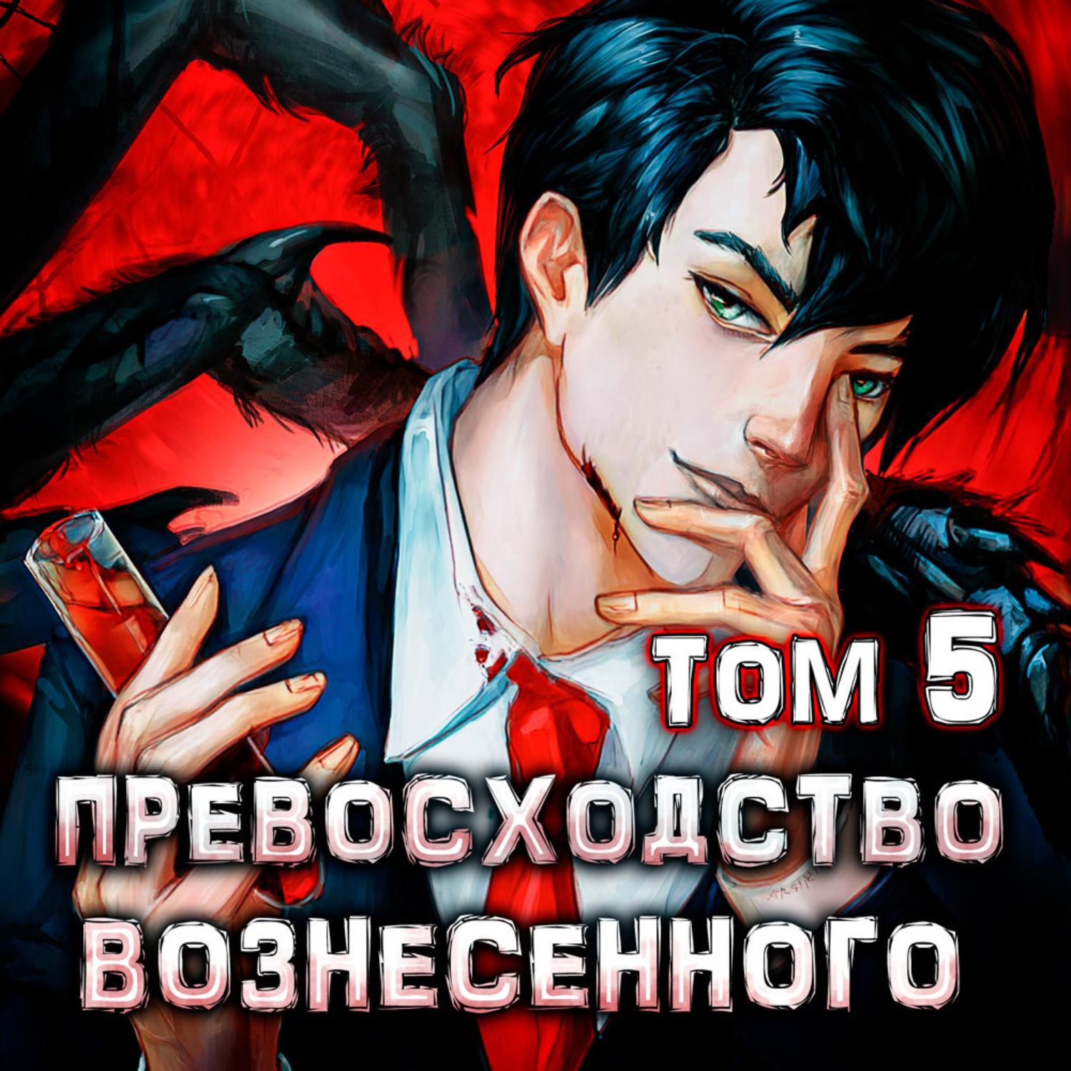 Обложка книги «Превосходство Вознесенного. Том 5»