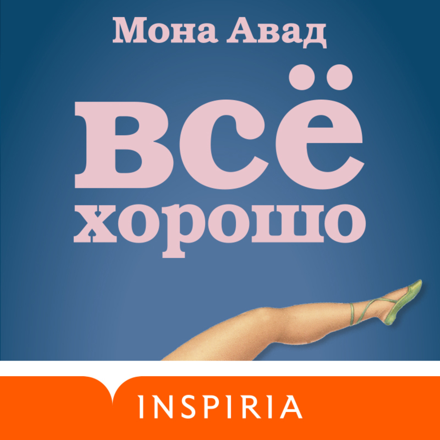 Обложка книги «Все хорошо»