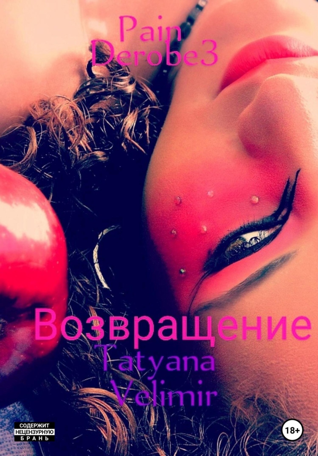 Обложка книги «Pain derobe 3. Возвращение»