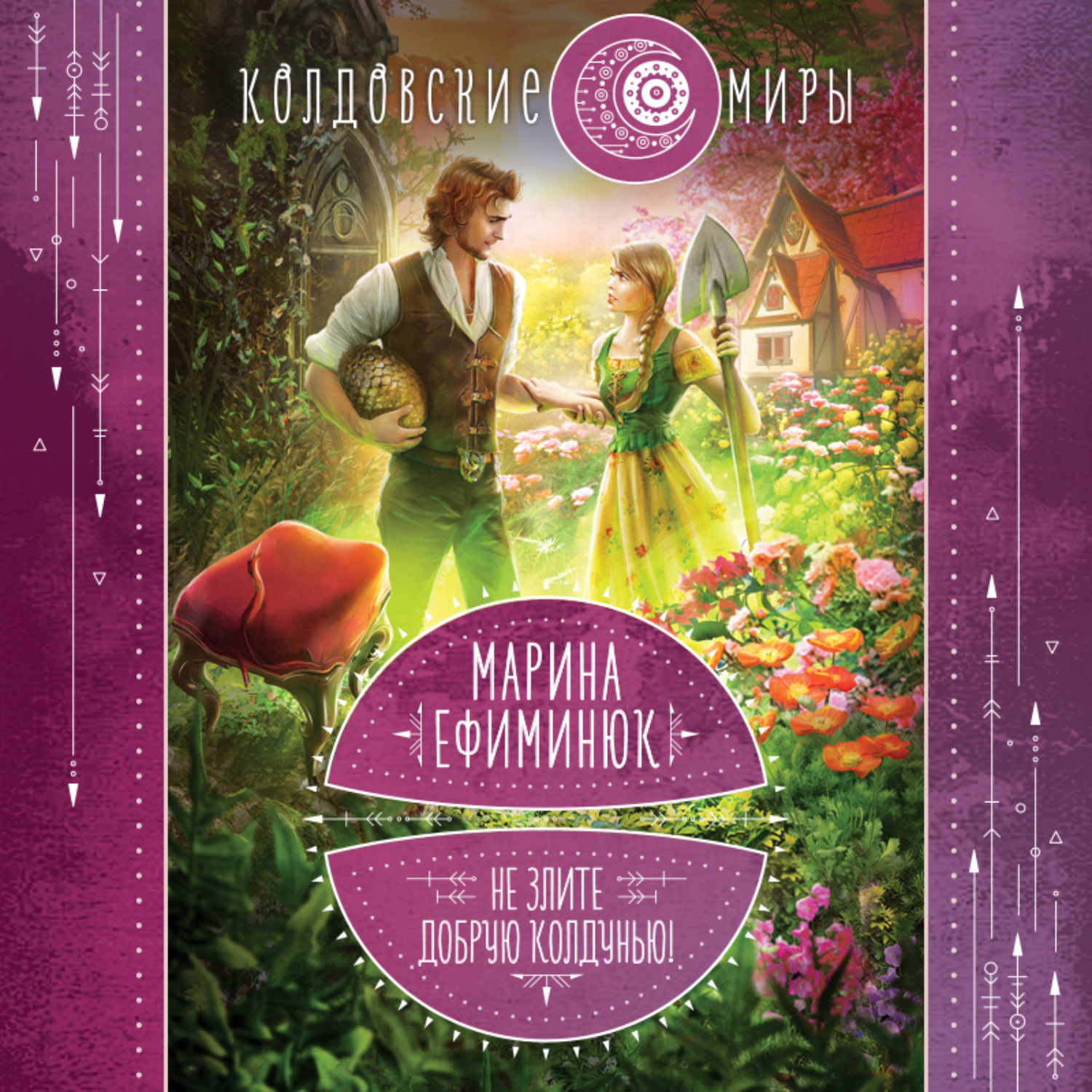 Обложка книги «Не злите добрую колдунью!»