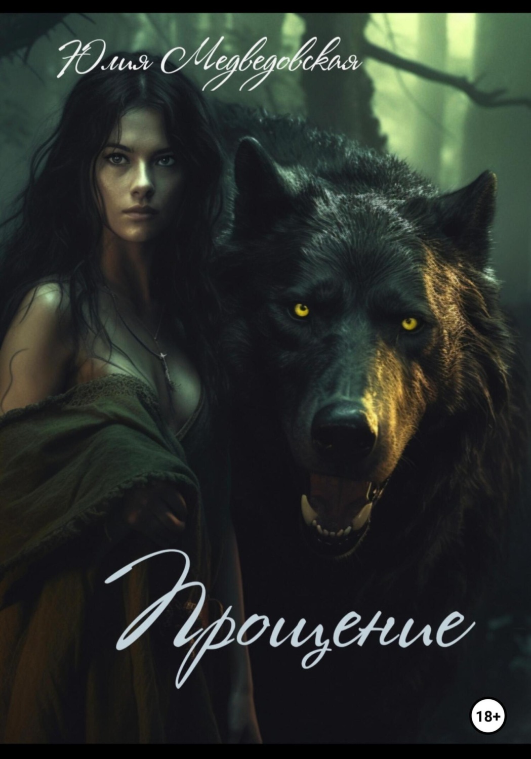 Обложка книги «Прощение»