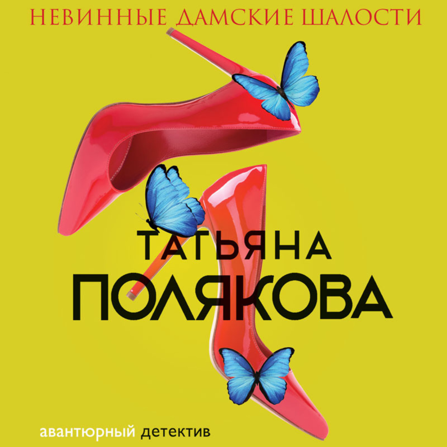 Обложка книги «Невинные дамские шалости»