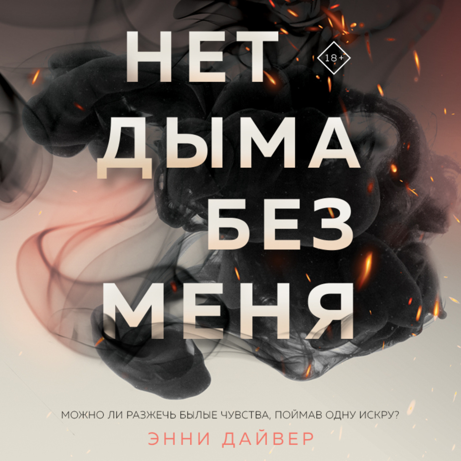 Обложка книги «Нет дыма без меня»