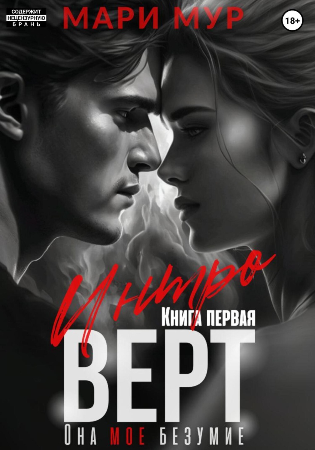 Обложка книги «Интроверт»