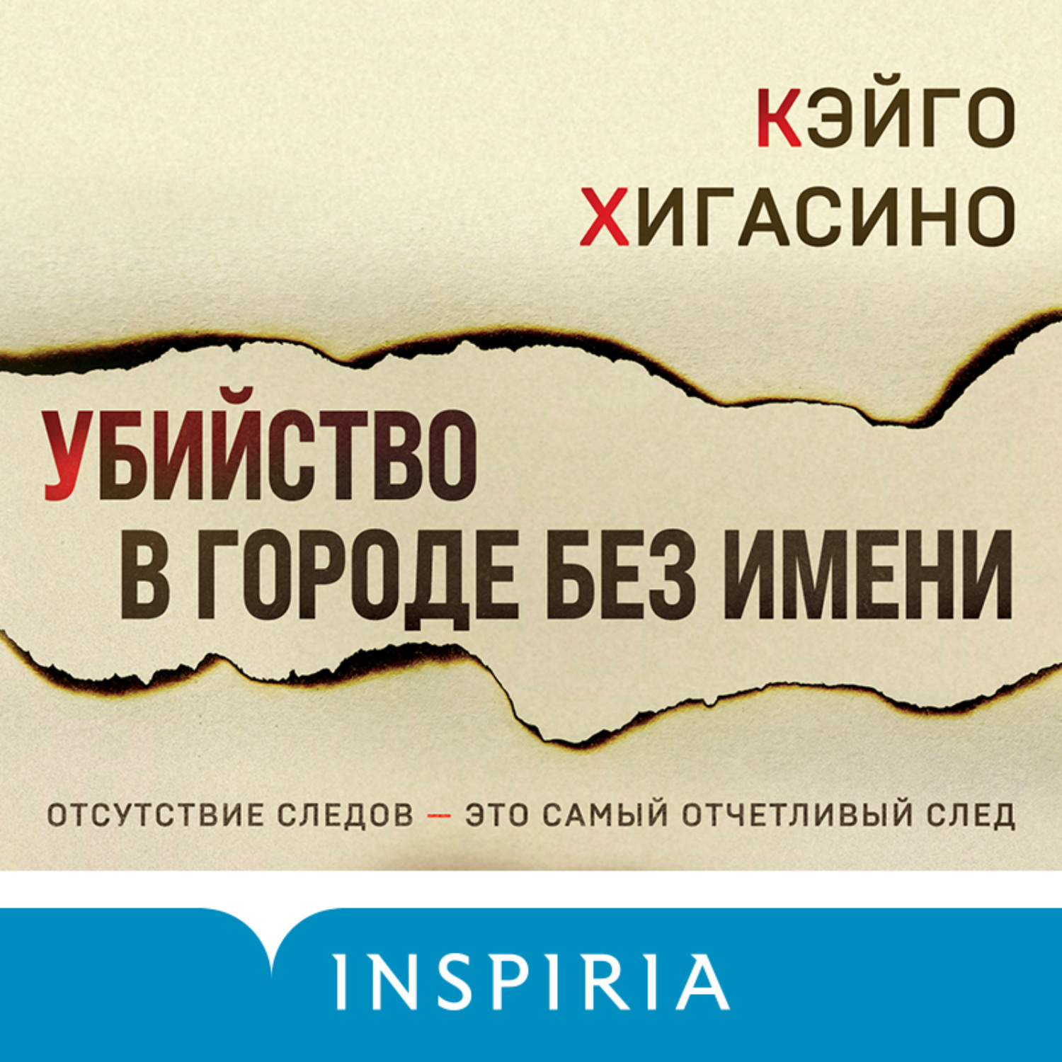 Обложка книги «Убийство в городе без имени»
