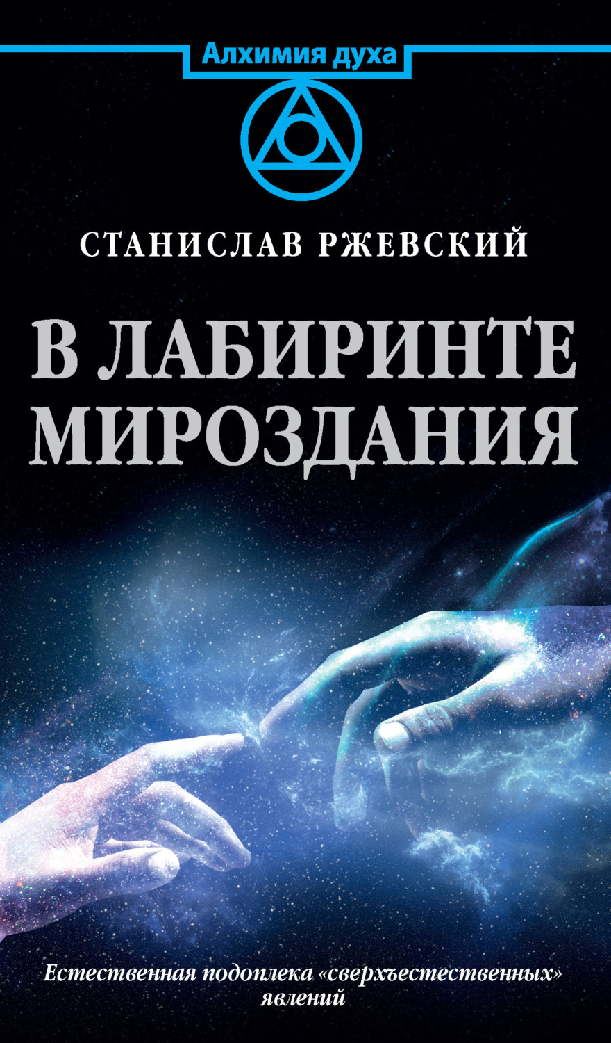 Обложка книги «В лабиринте мироздания. Естественная подоплека «сверъестественных» явлений»