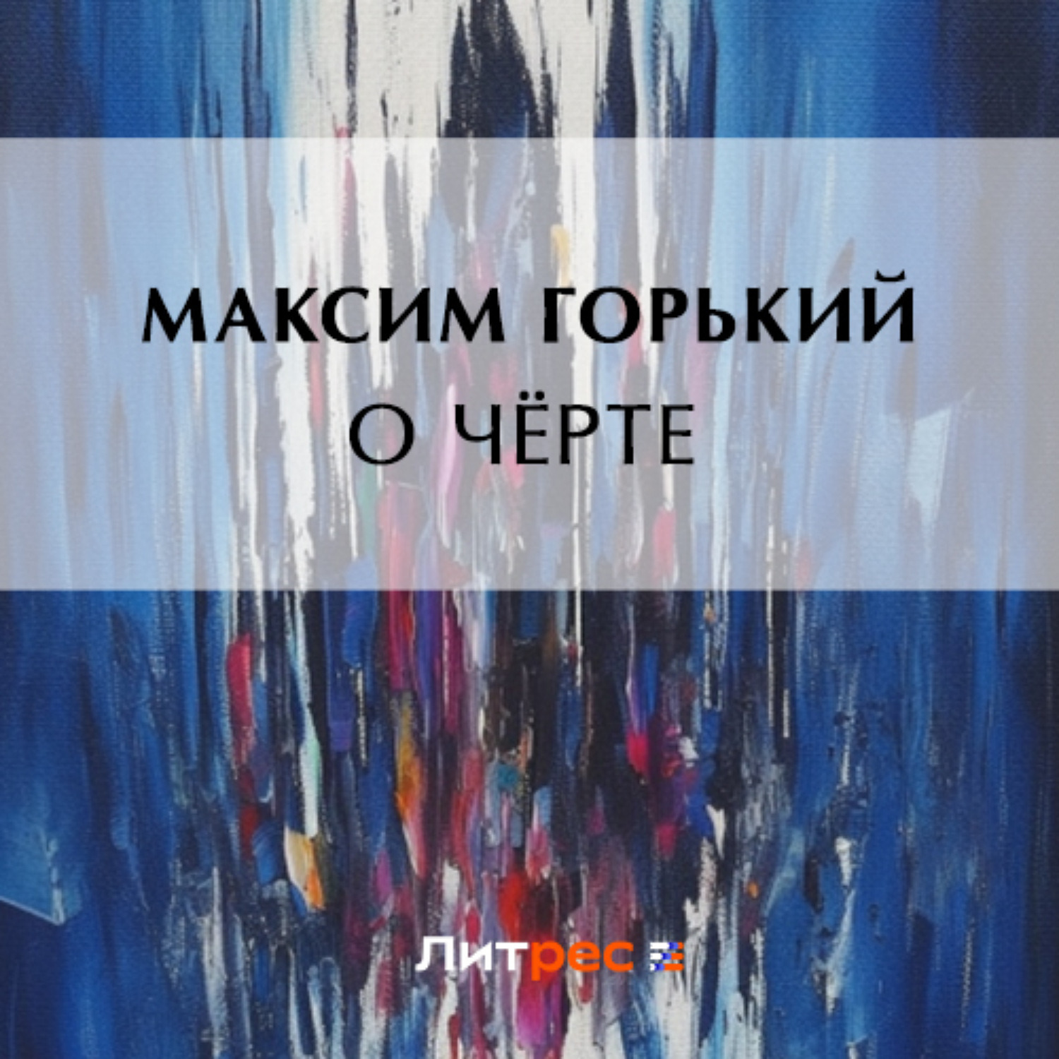 Обложка книги «О чёрте»