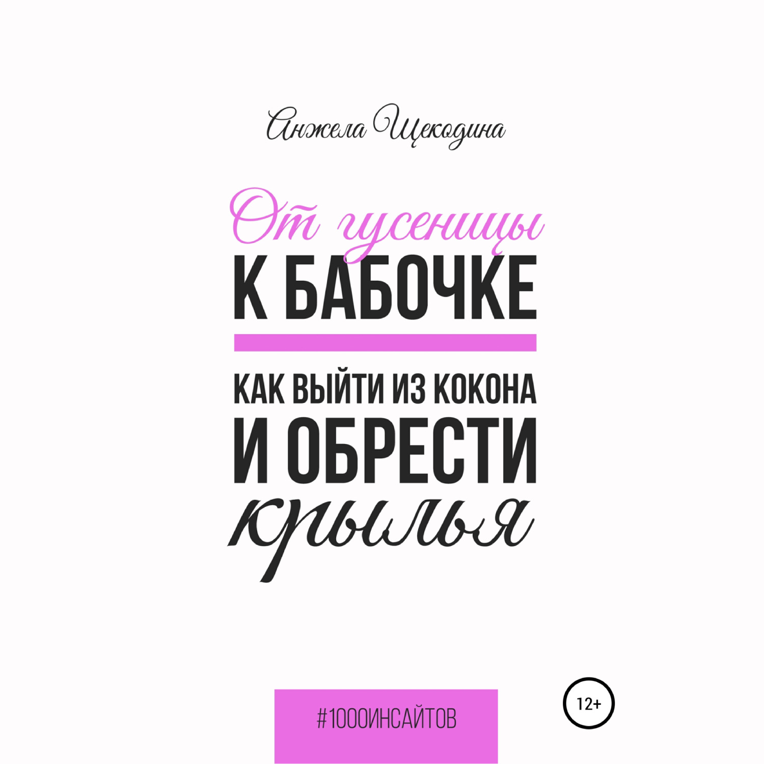 Обложка книги «От гусеницы к бабочке. Как выйти из кокона и обрести крылья»