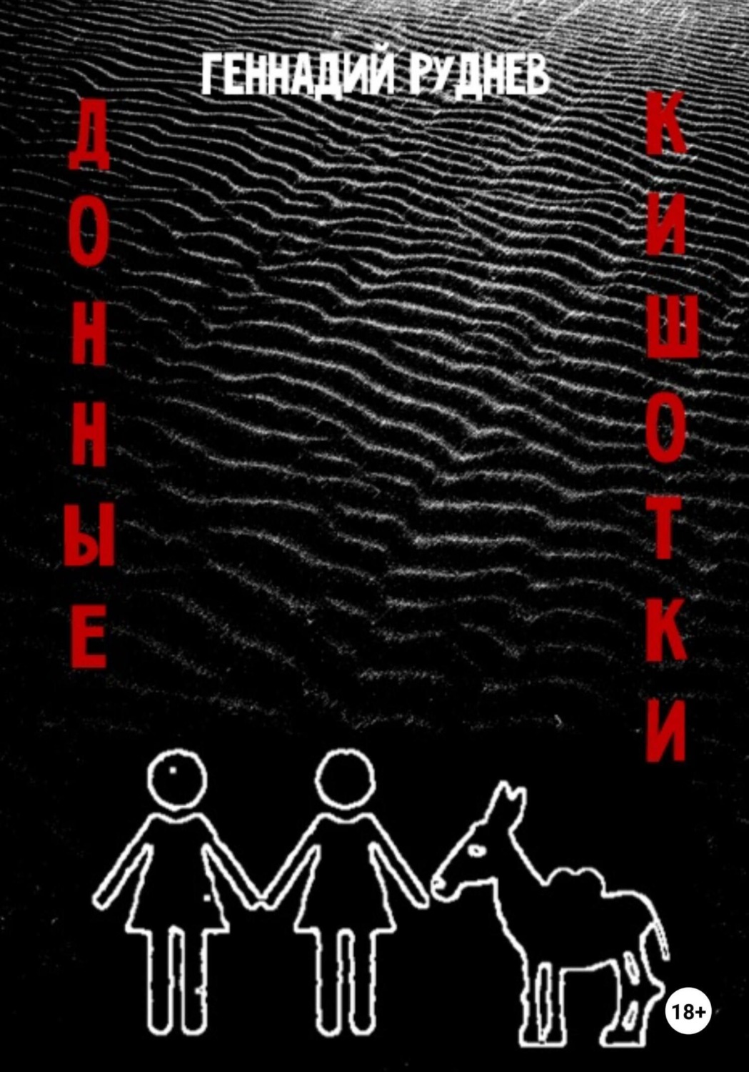 Обложка книги «Донные Кишотки»