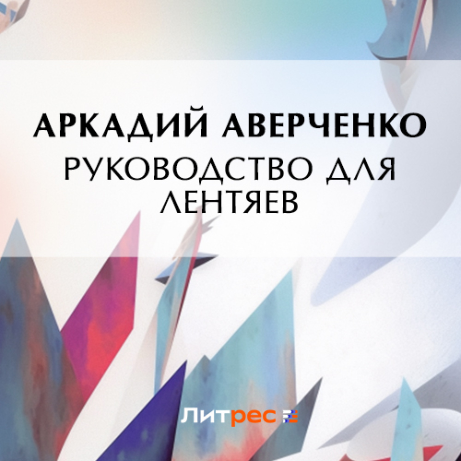 Обложка книги «Руководство для лентяев»