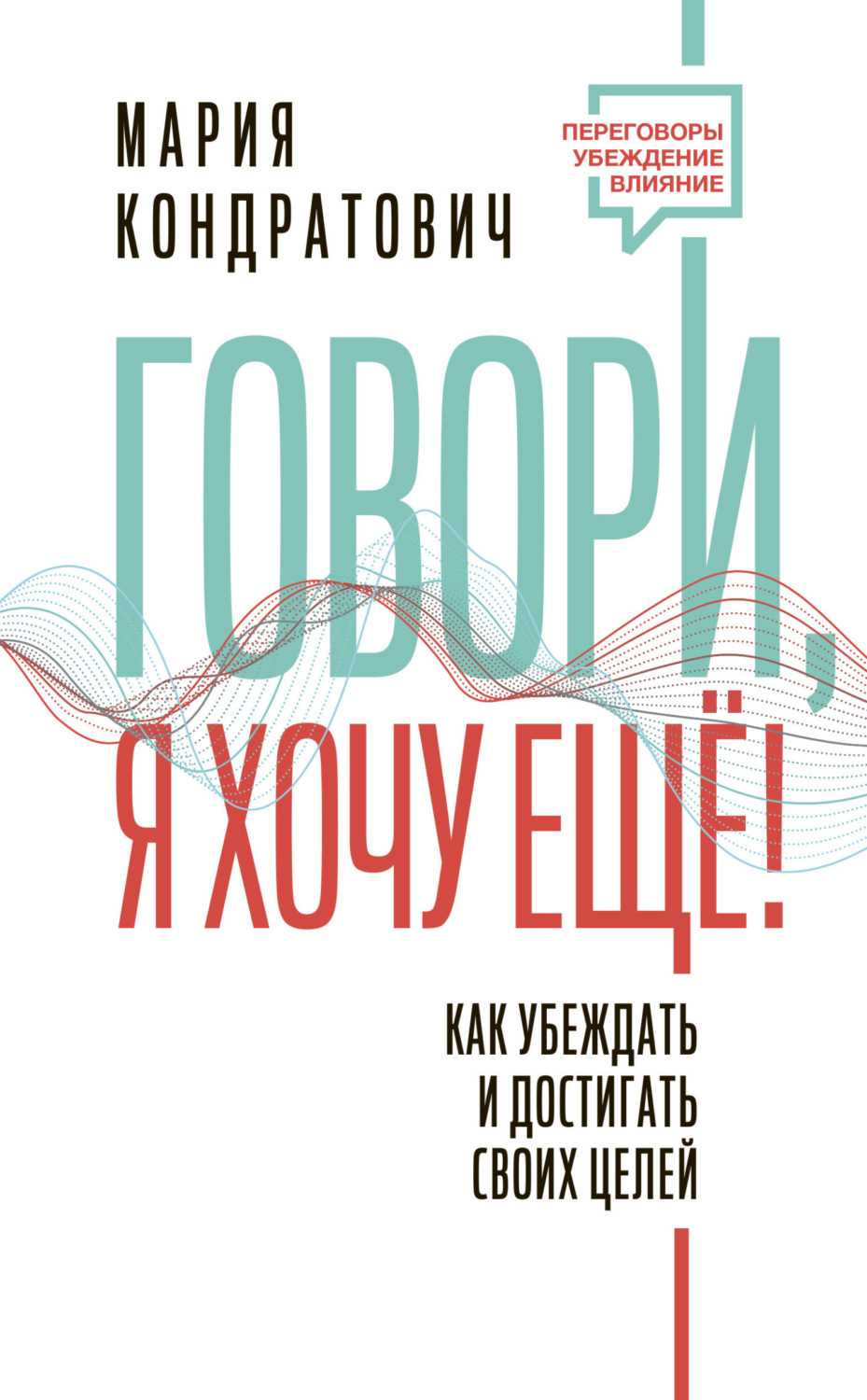 Обложка книги «Говори, я хочу еще! Как убеждать и достигать своих целей»