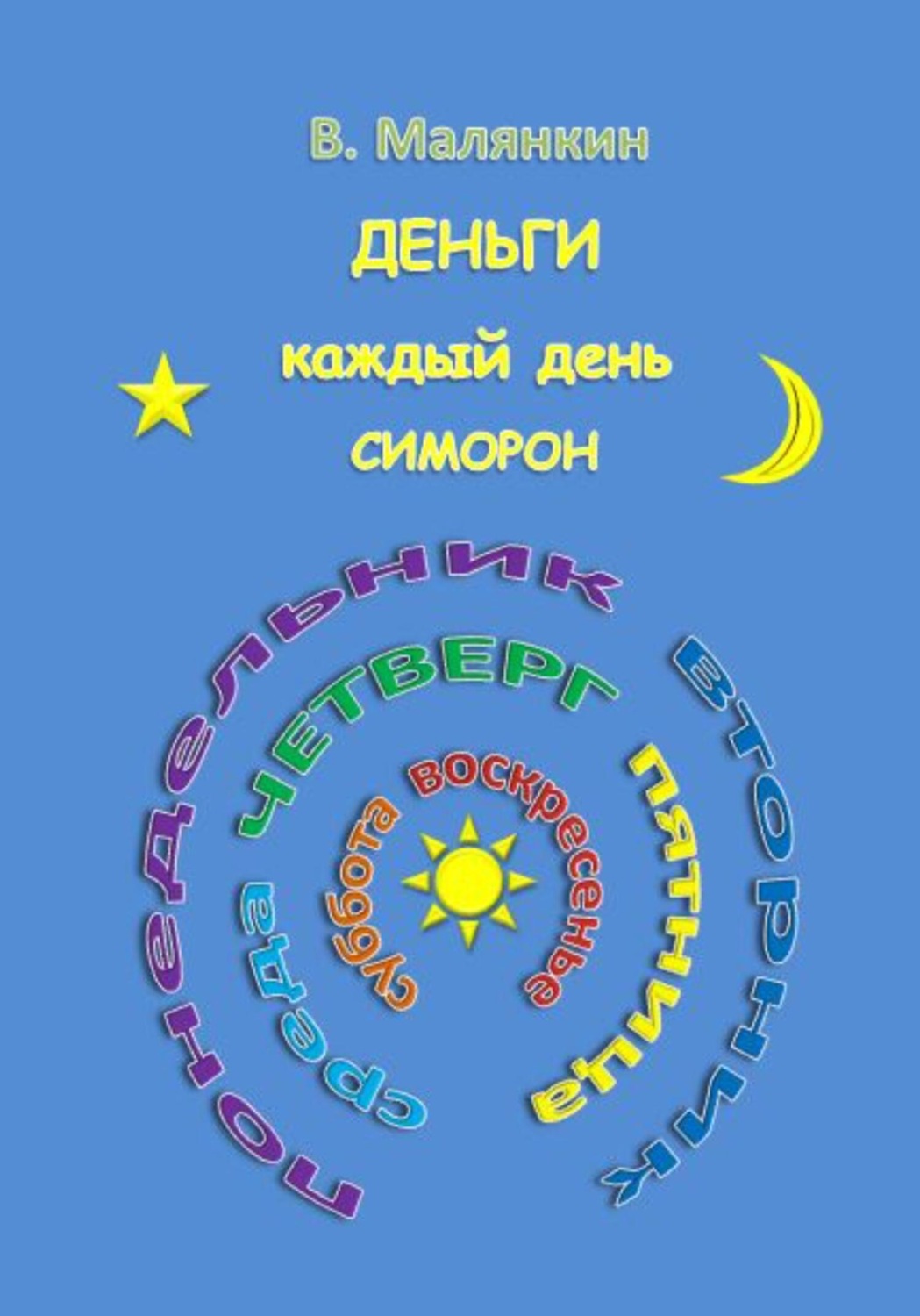 Обложка книги «Деньги каждый день. Симорон»