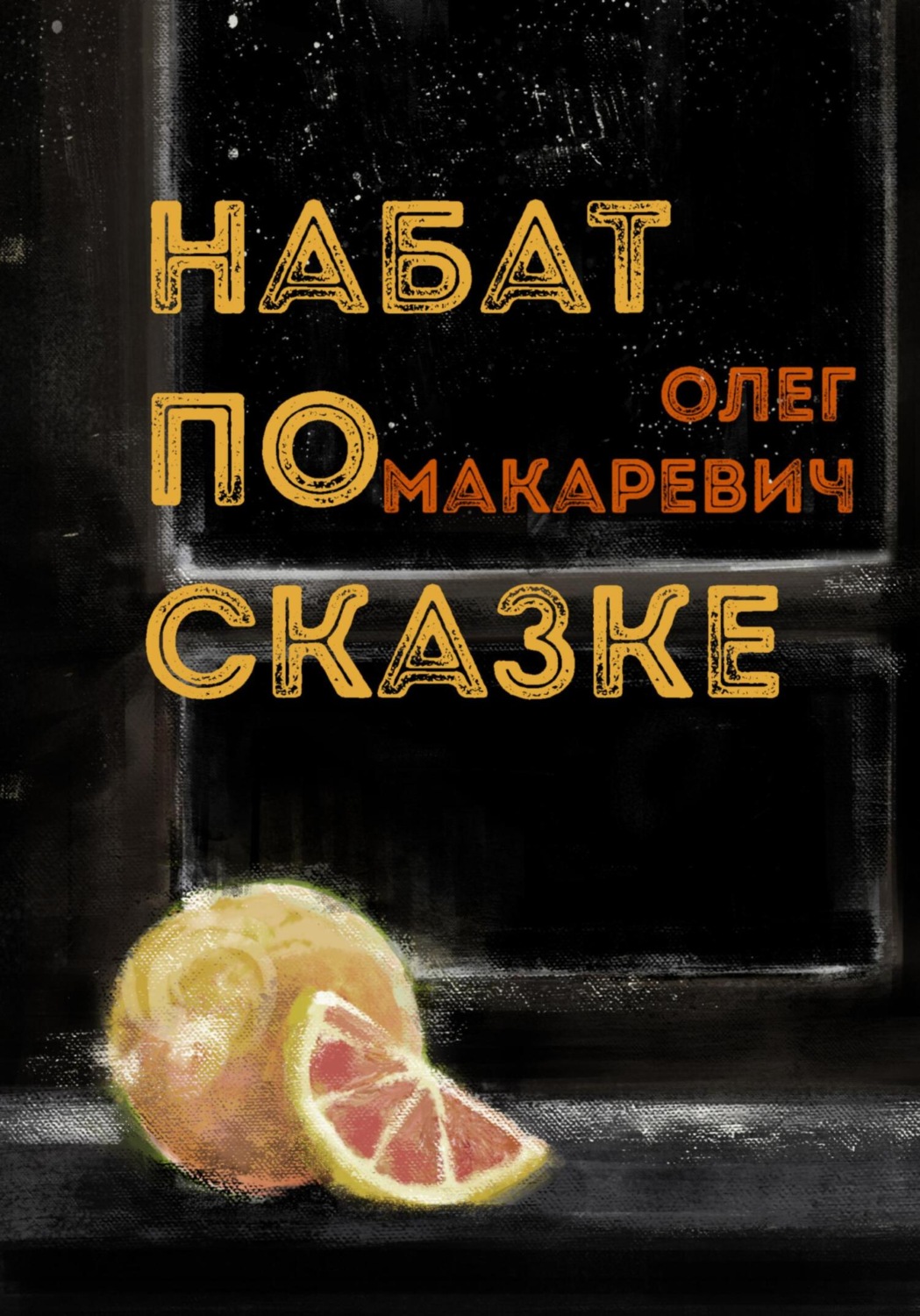 Обложка книги «Набат по сказке»